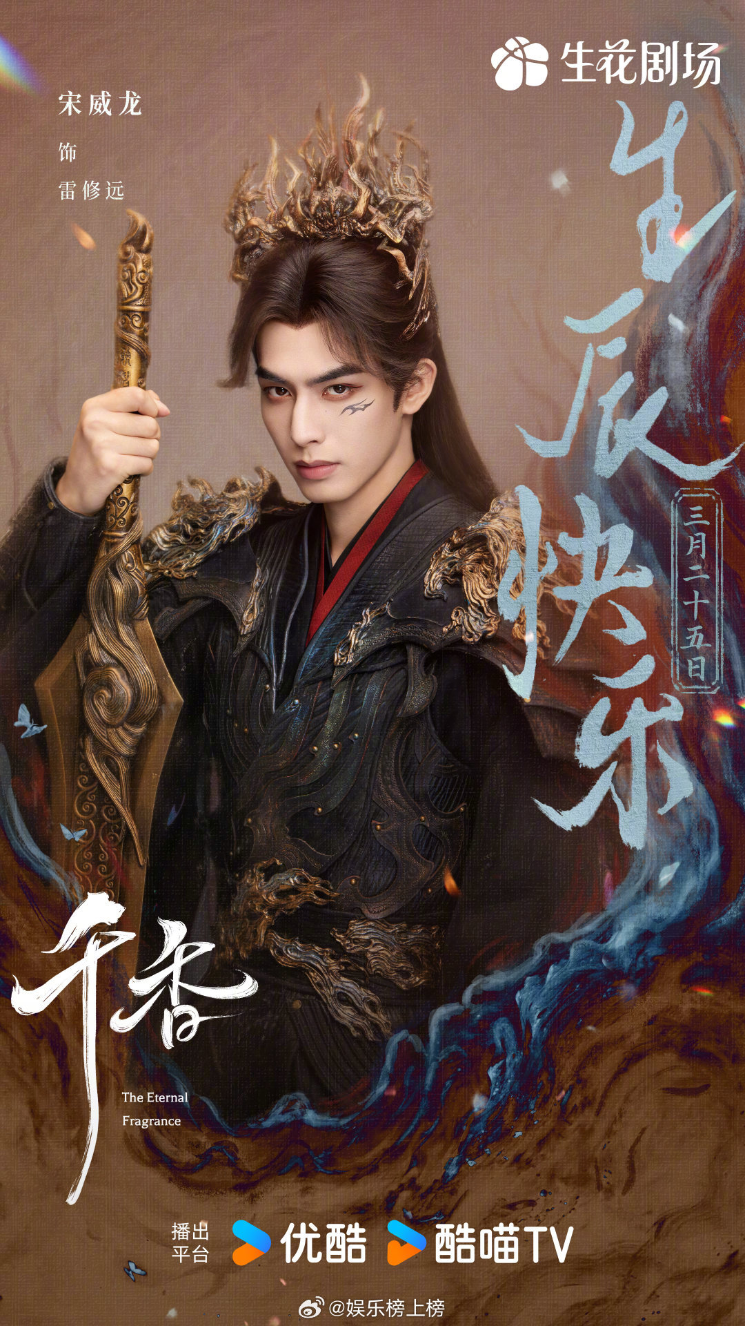 宋威龙待播剧发布生日祝福海报，雷修远陈异角色引期待