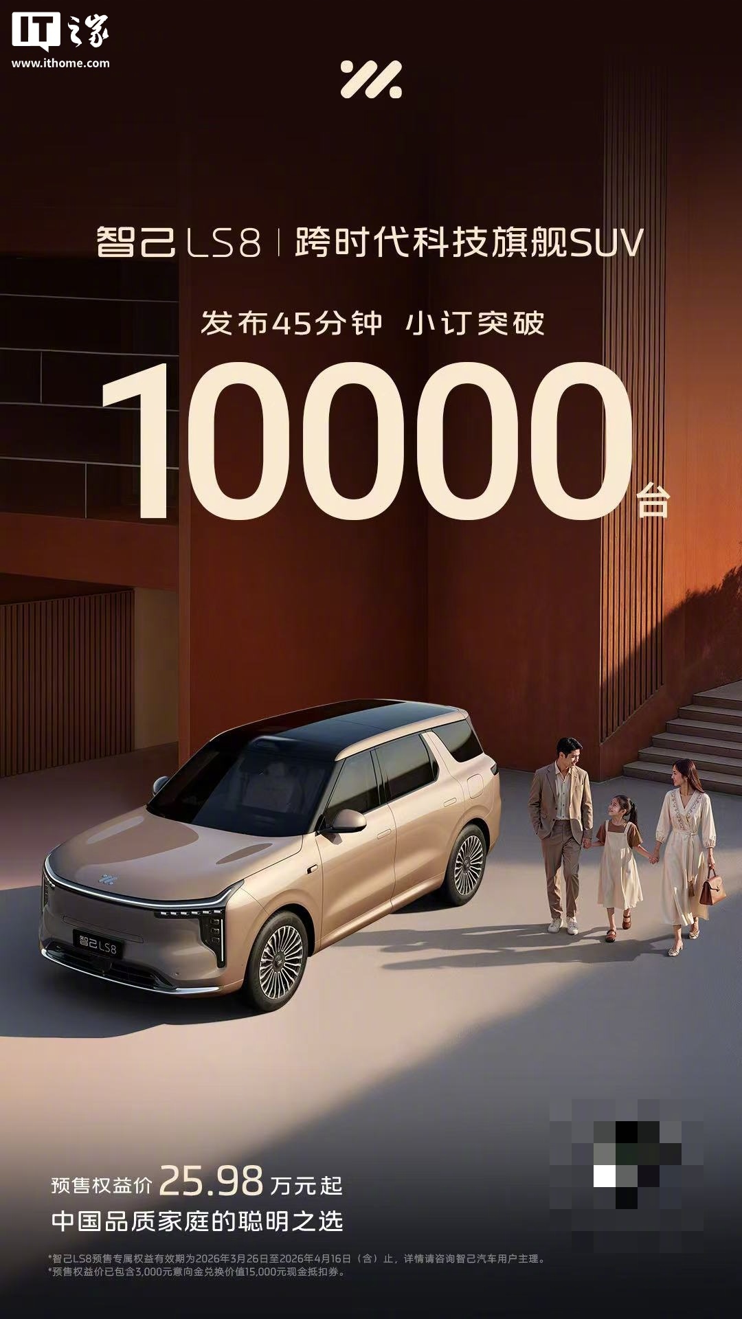 智己LS8预售45分钟订单破万，起售价25.98万元