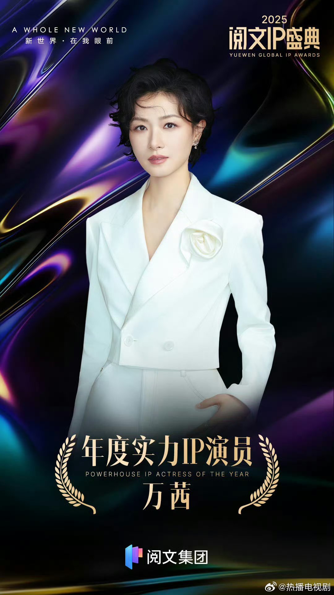 万茜获年度实力IP演员荣誉