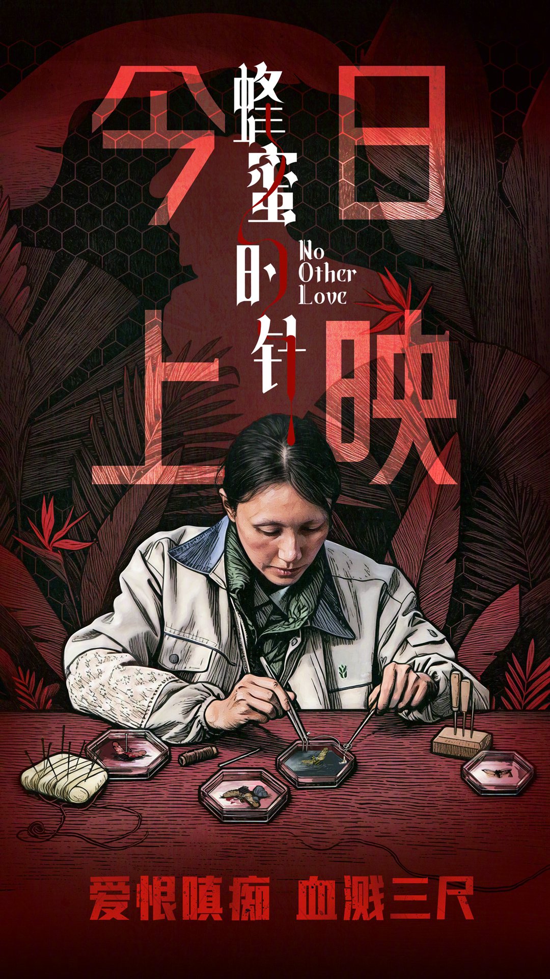 袁泉主演电影《蜂蜜的针》今日上映，聚焦法医犯罪心理