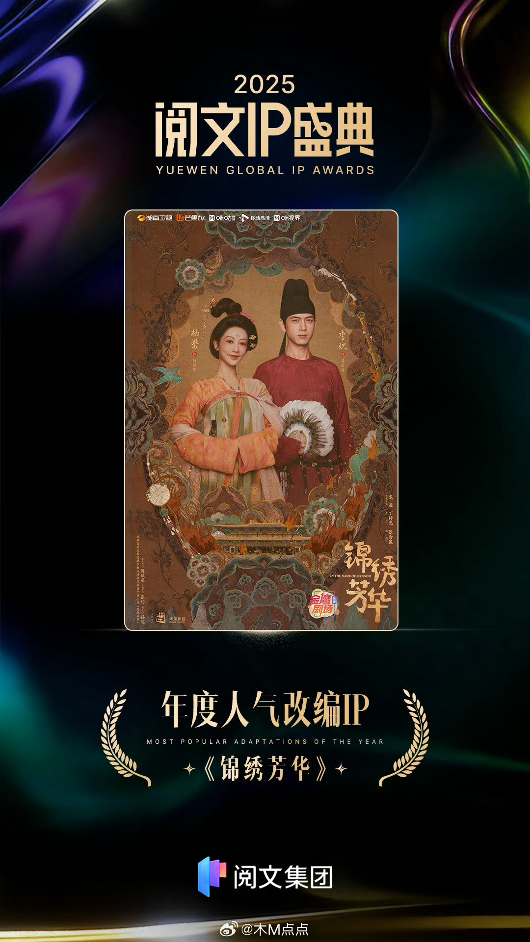 杨紫李现《锦绣芳华》获阅文盛典年度人气改编IP