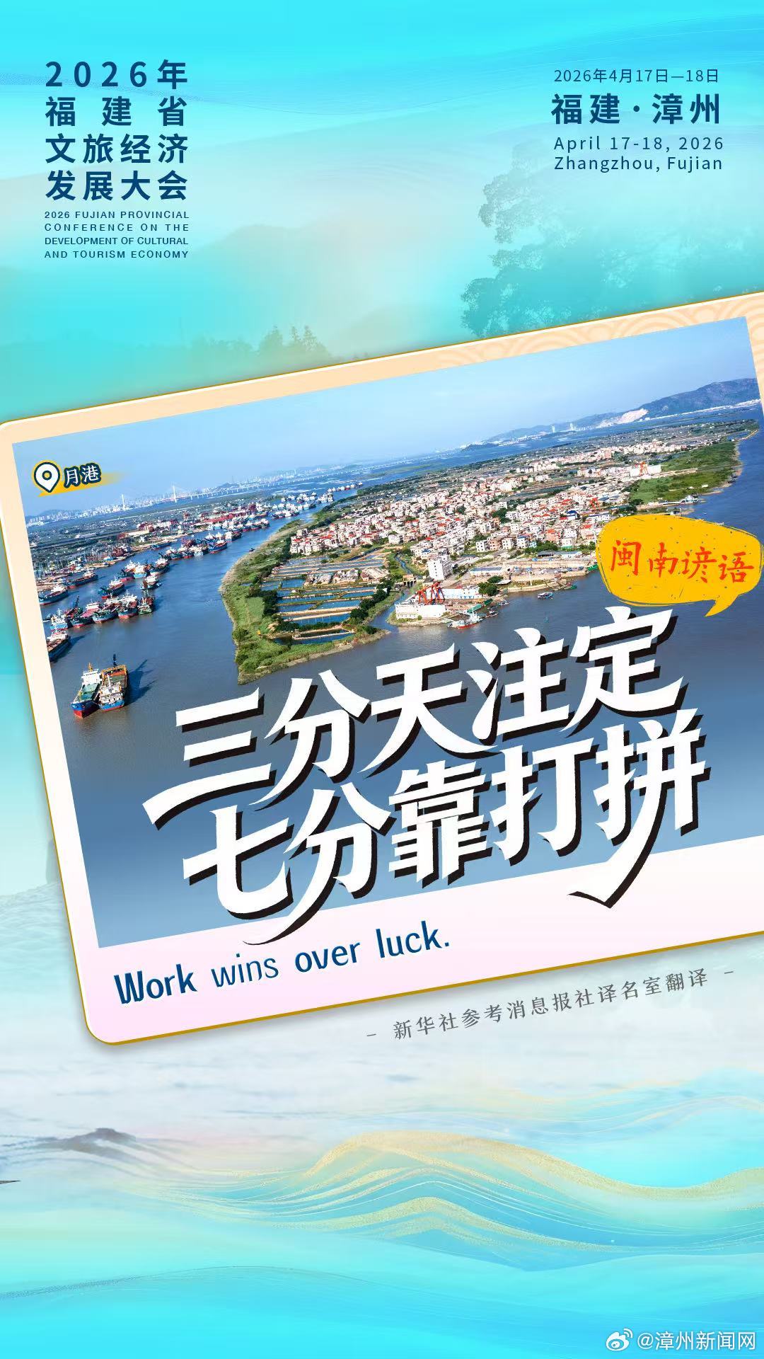 2026福建文旅大会漳州启幕，再现月港黄金水道传奇