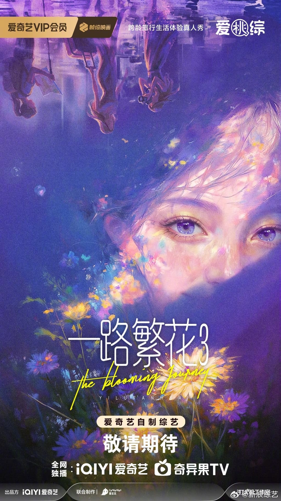 爱奇艺官宣《一路繁花3》拟邀惠英红贾静雯热依扎吴君如俞飞鸿