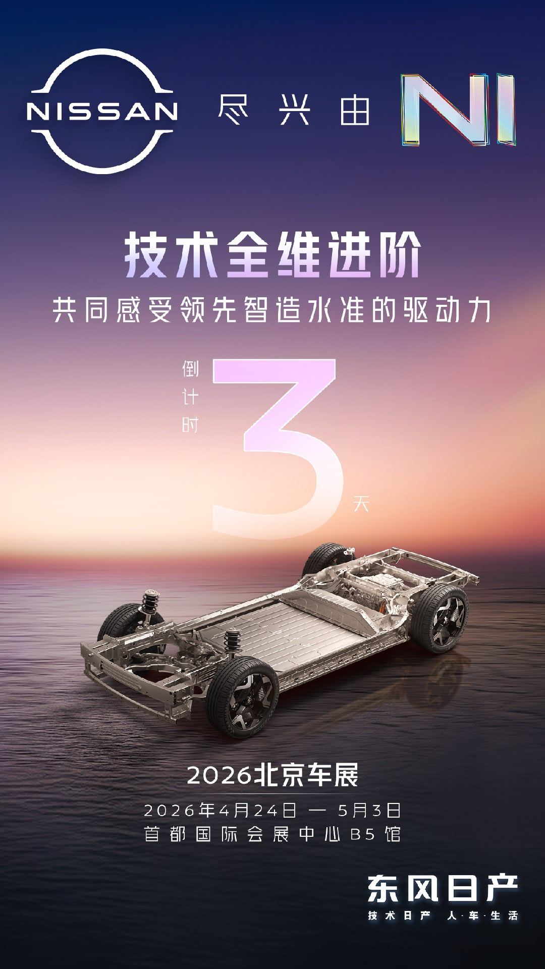 东风日产北京车展定调合资新势力2.0时代