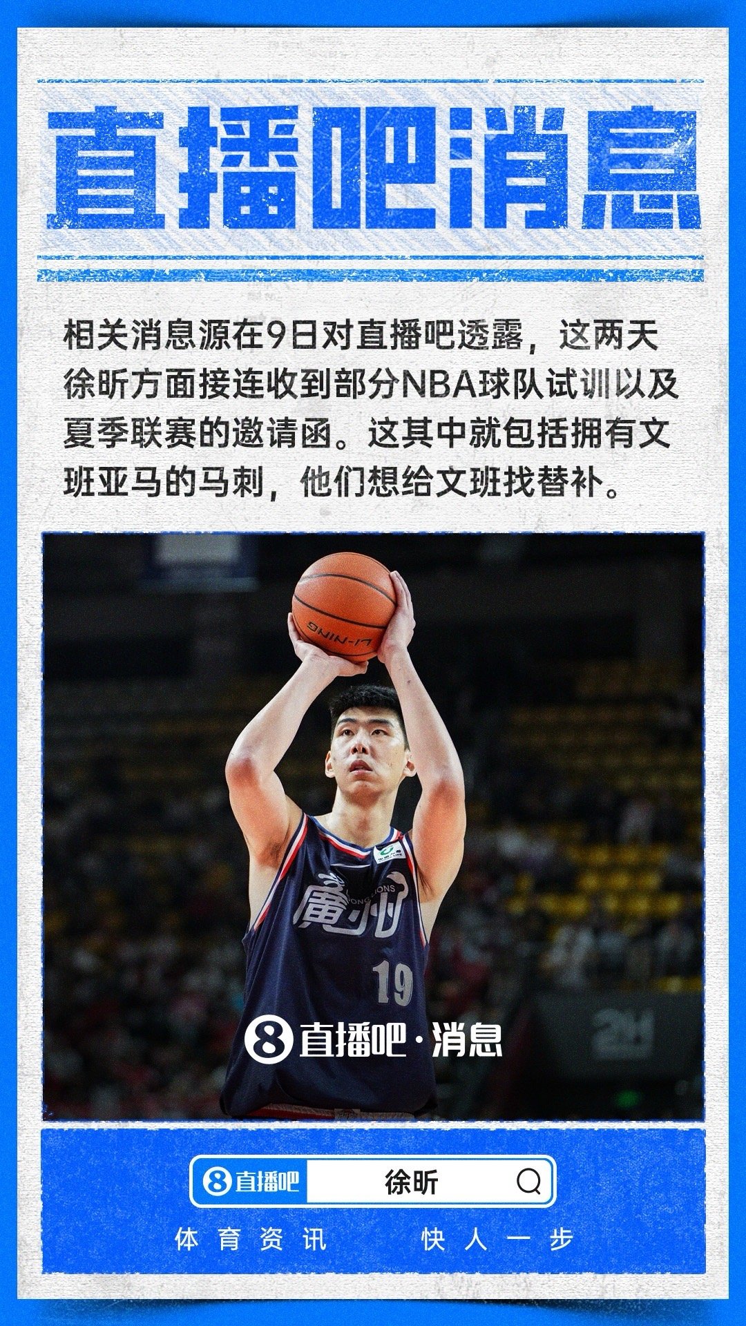 徐昕获马刺等多队试训邀请，或成文班亚马替补