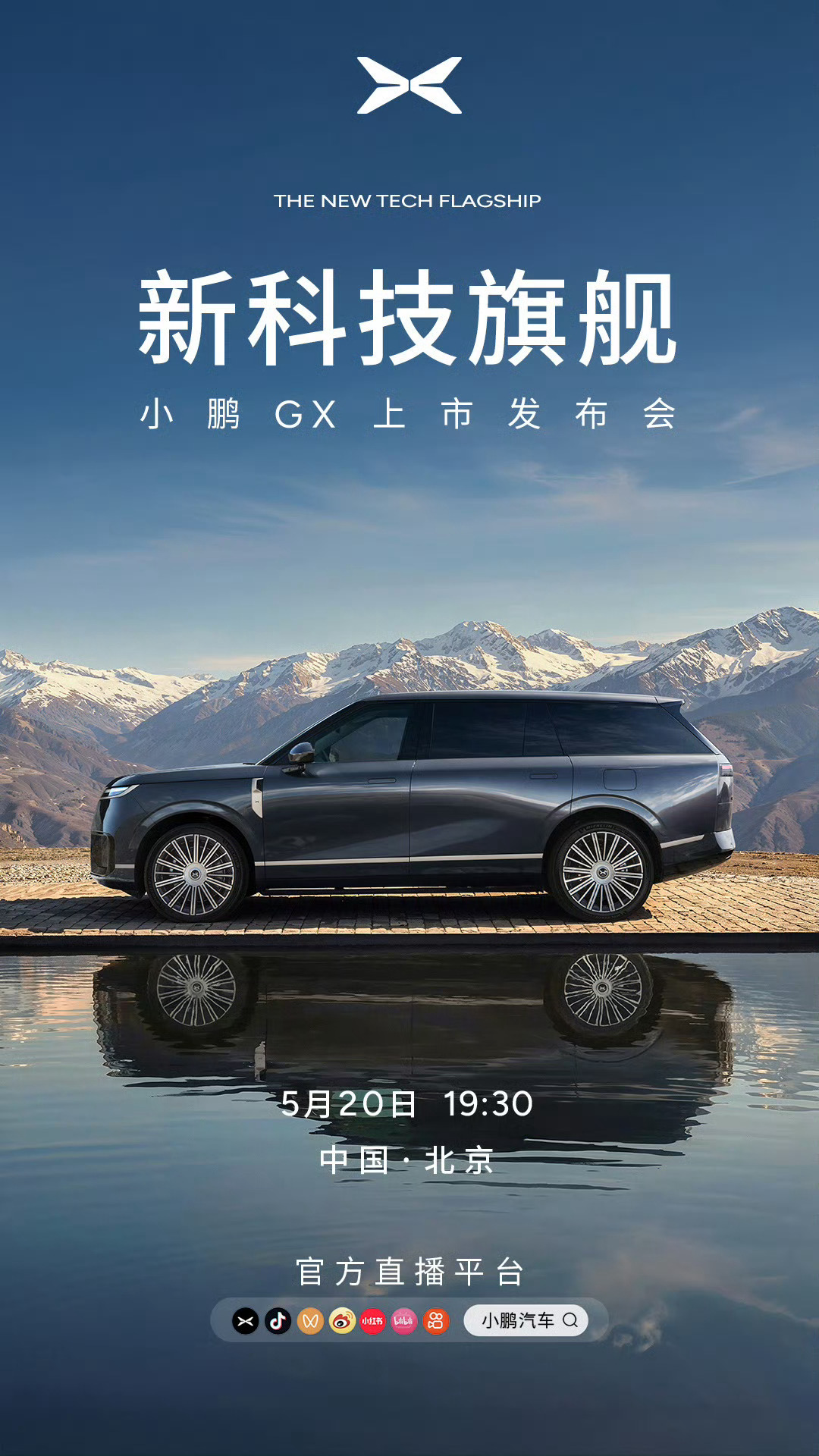 小鹏GX六座SUV今晚北京发布，静候最终售价