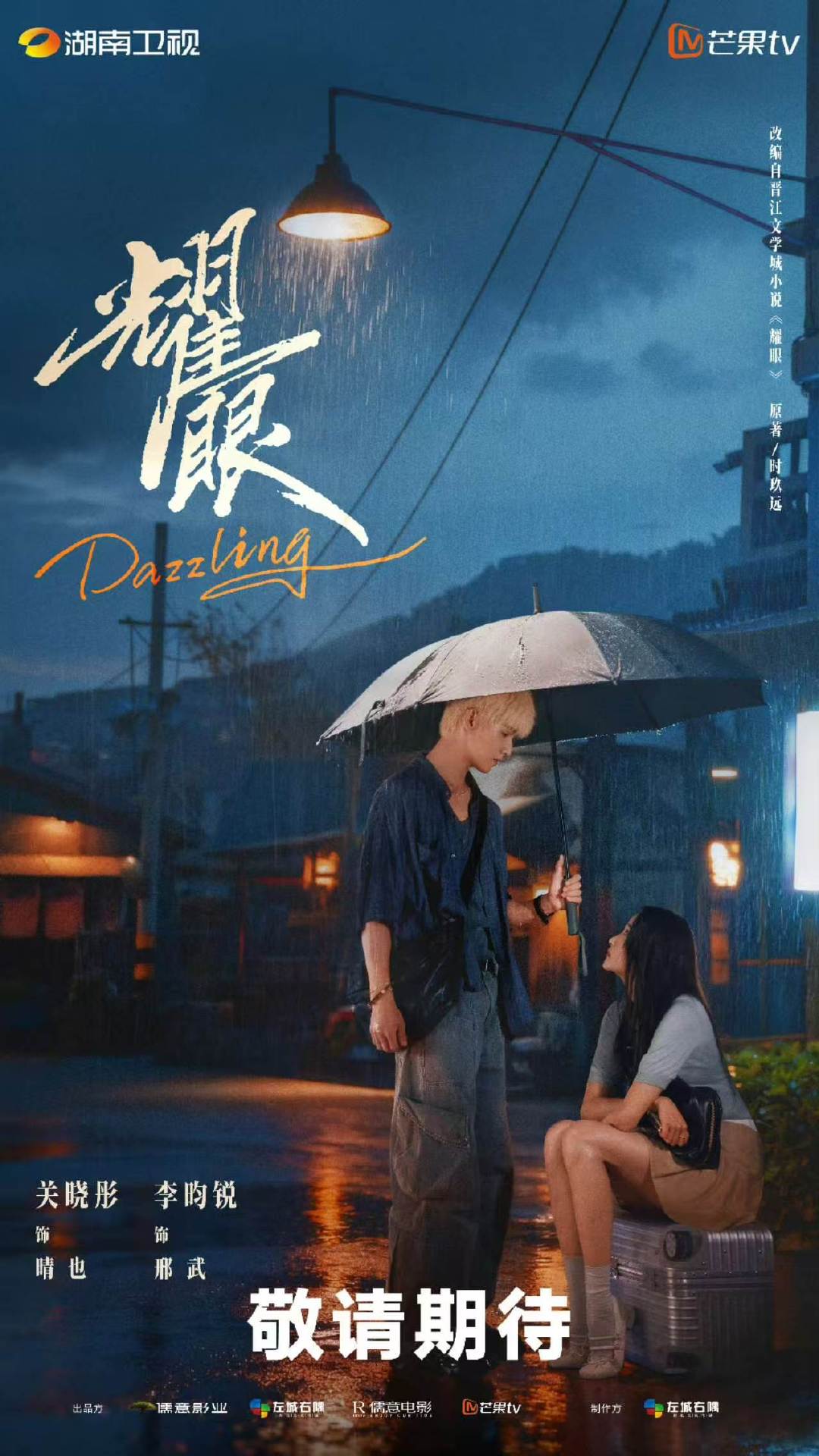 李昀锐为关晓彤撑伞海报曝光