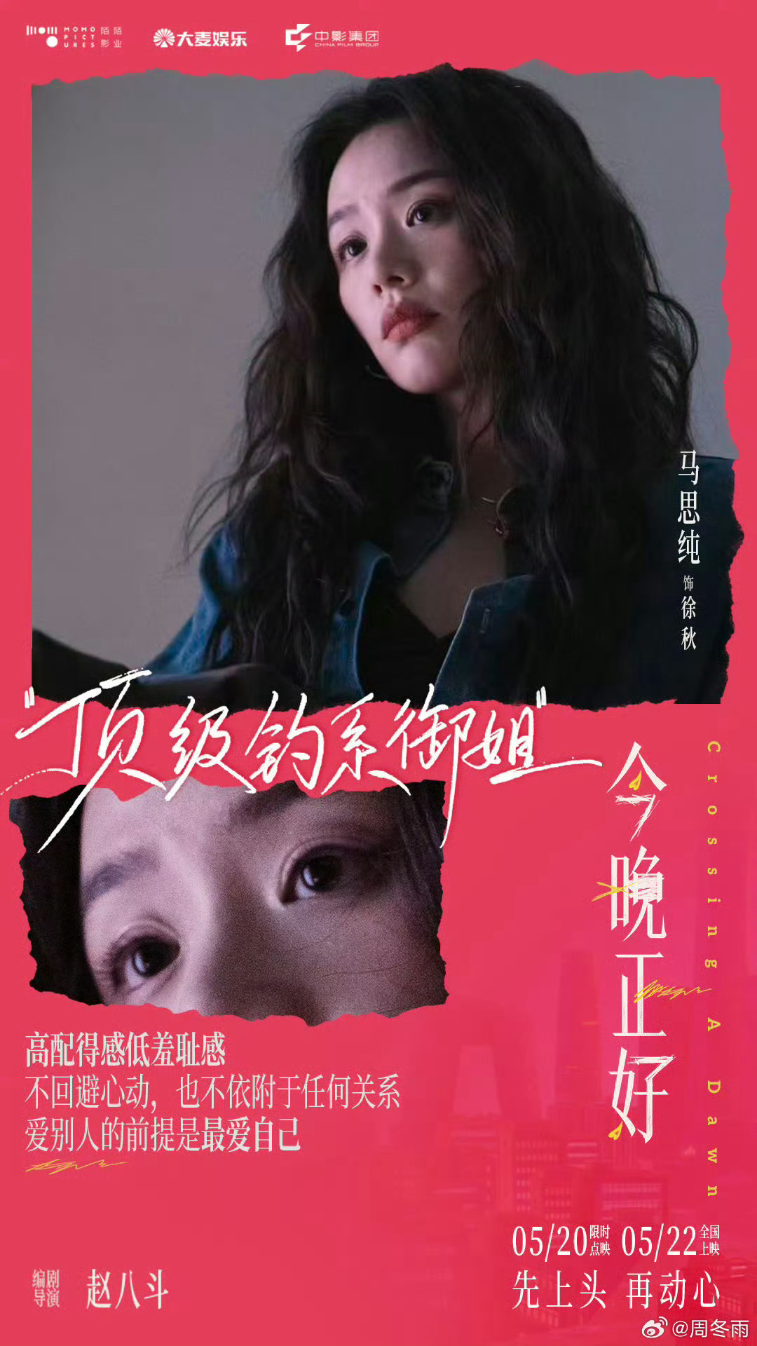 周冬雨为马思纯新电影宣传