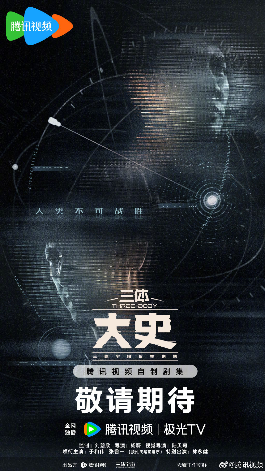 剧版《三体》原班人马回归，新剧《三体·大史》官宣