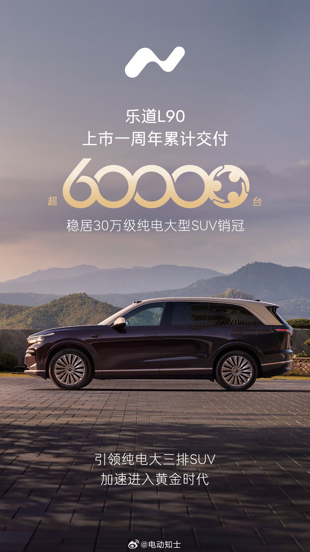乐道L90上市一周年交付六万台，开启大三排纯电SUV黄金时代