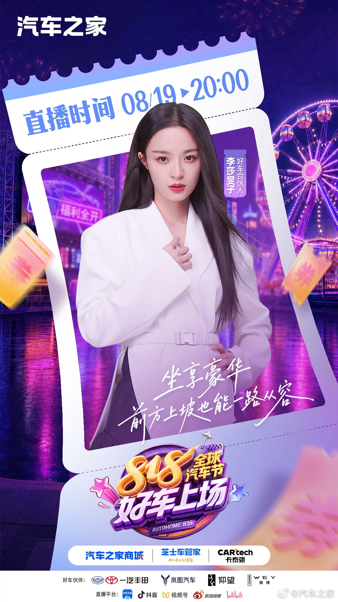 李莎旻子邀你坐享好车，8月19日晚8点汽车之家直播