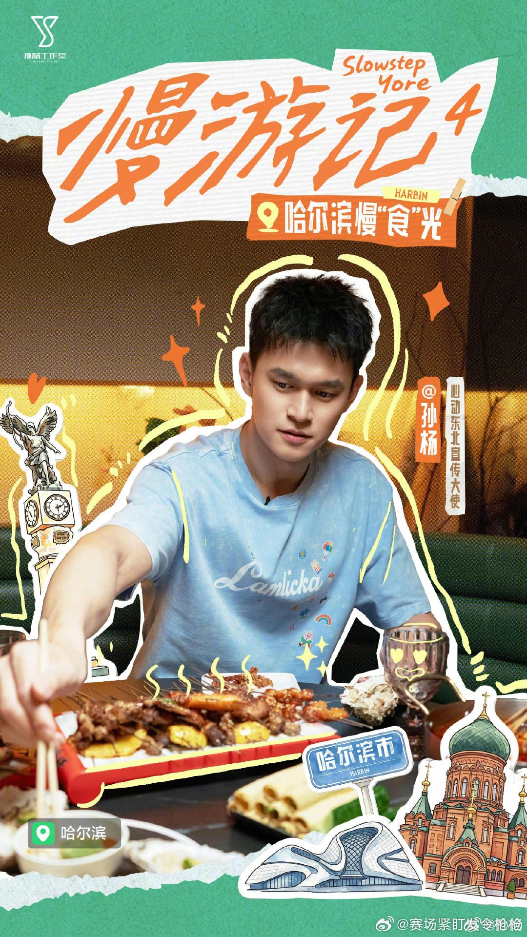 孙杨品味哈尔滨慢时光，红菜汤与烧烤点亮夜色