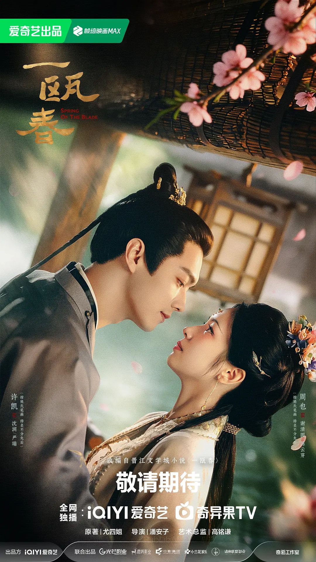 爱奇艺9-10月预排剧集曝光，许凯周也李现等主演