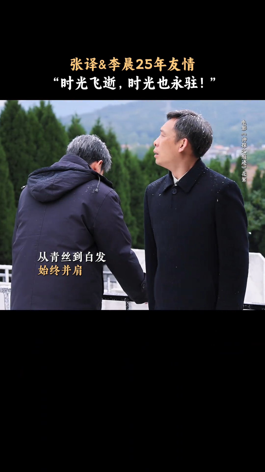 张译李晨25年友情，白发造型齐聚《神探之痕迹》