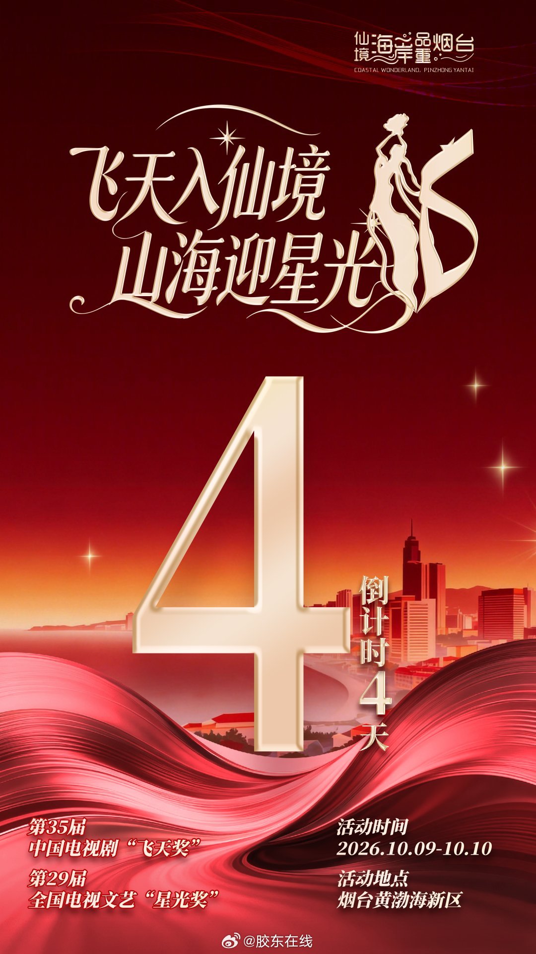 第35届飞天奖第29届星光奖10月9日烟台揭晓