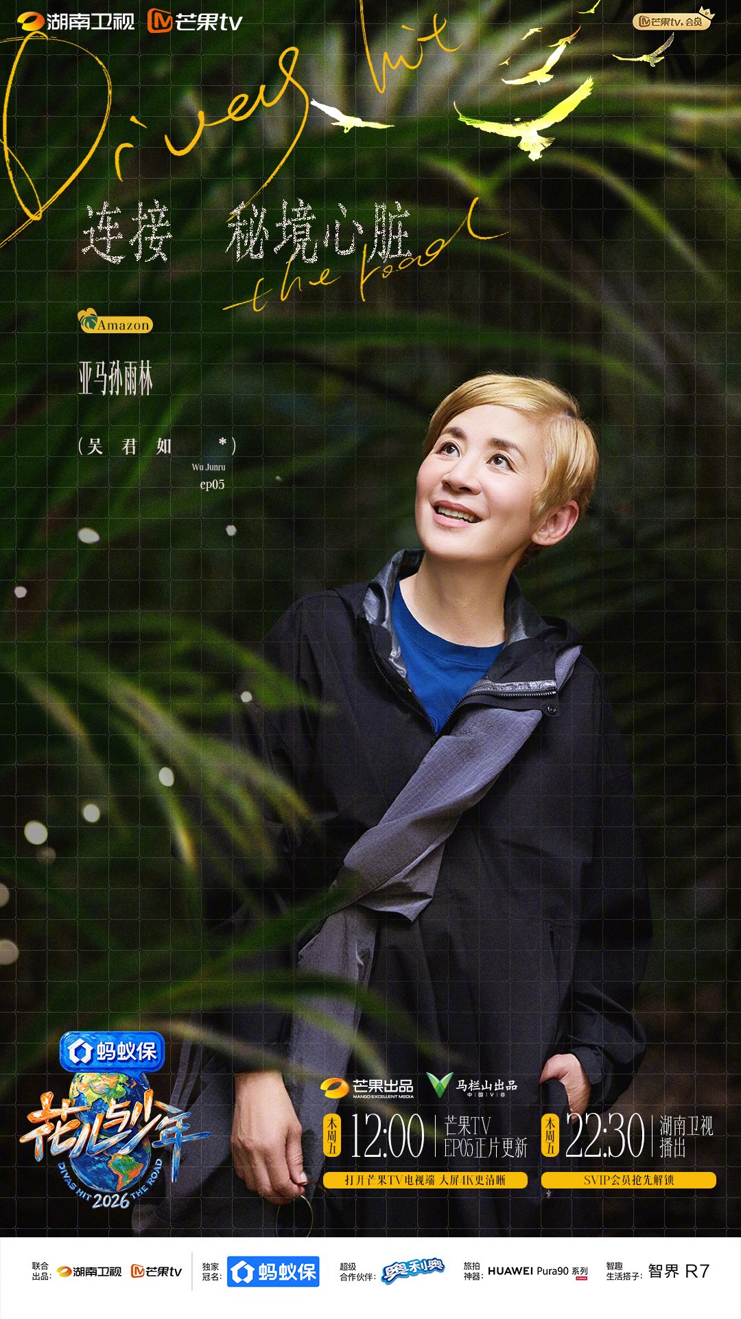 花少8进入亚马孙雨林，与吴君如殷桃等解锁秘鲁浪漫