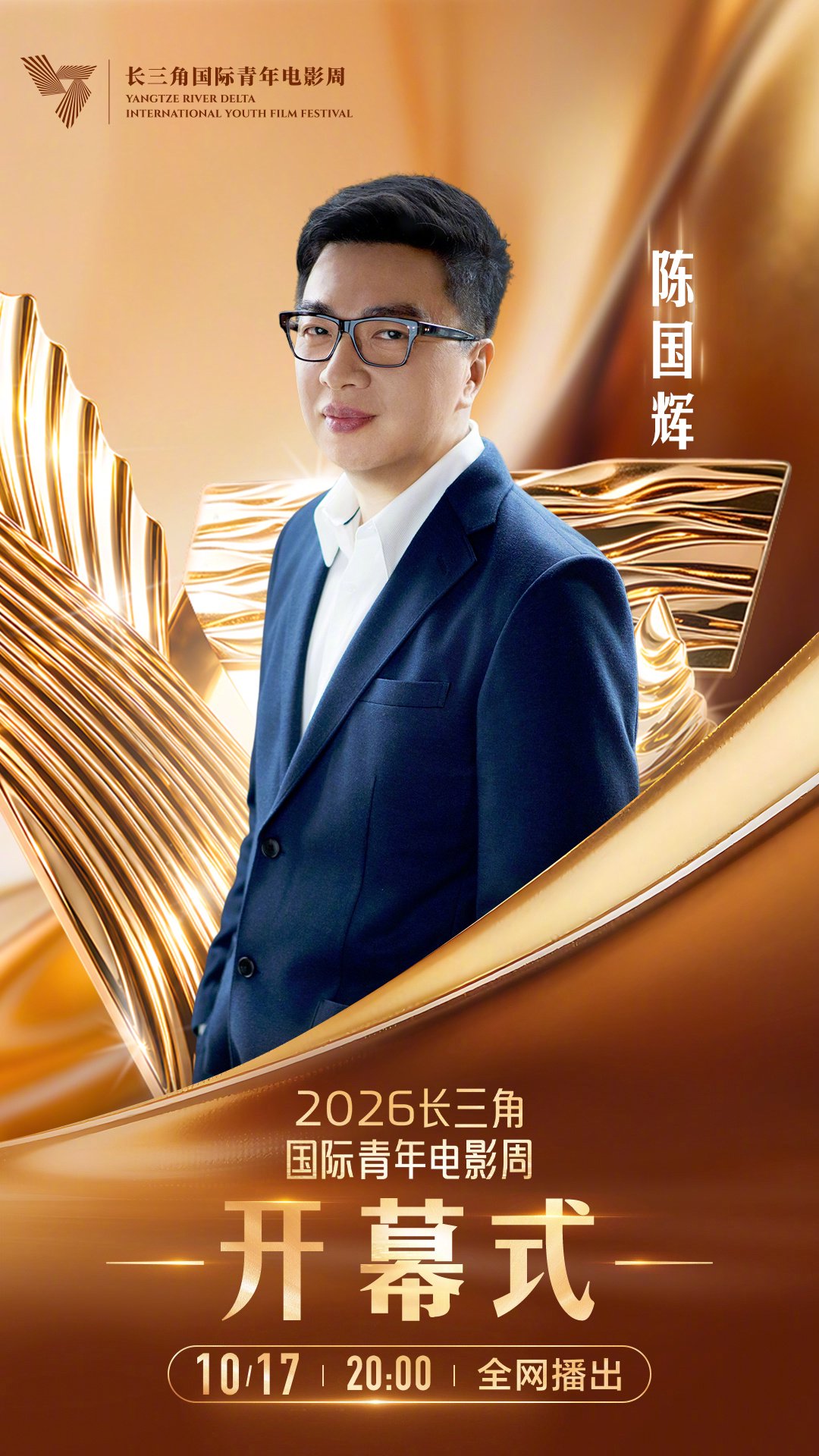 陈国辉黄轩等亮相长三角国际青年电影周开幕式