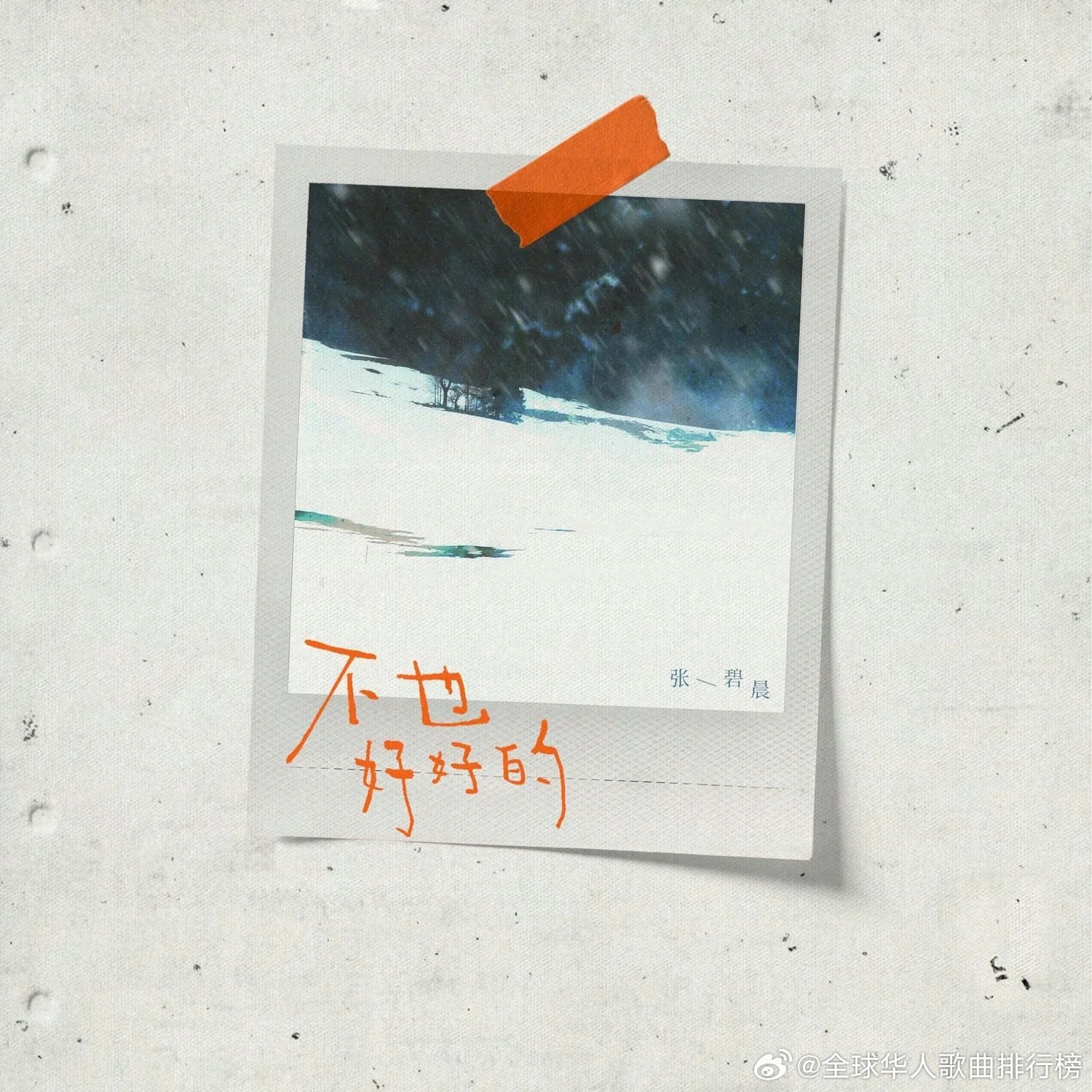 张碧晨新歌《不也好好的》上线华歌榜