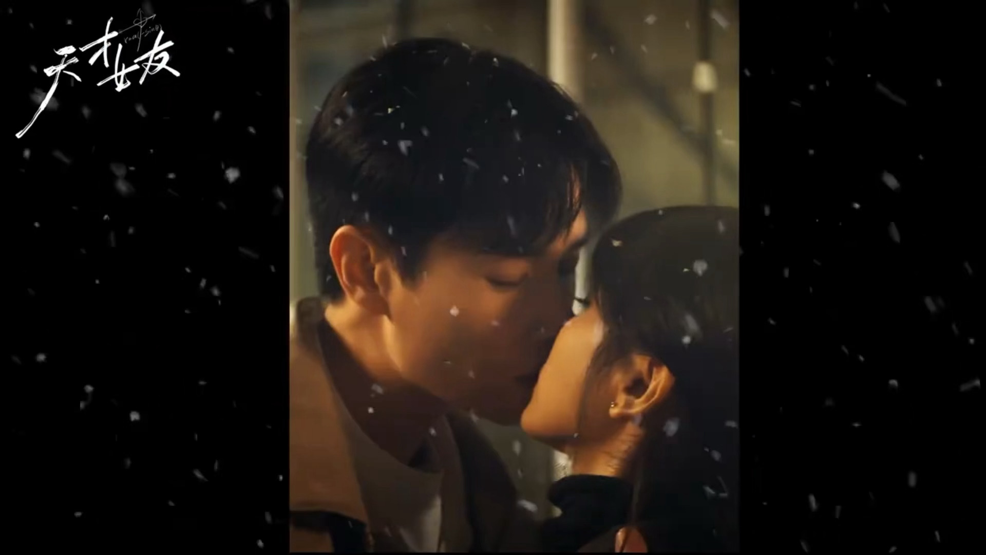 田曦薇胡一天新剧天才女友上演踮脚吻