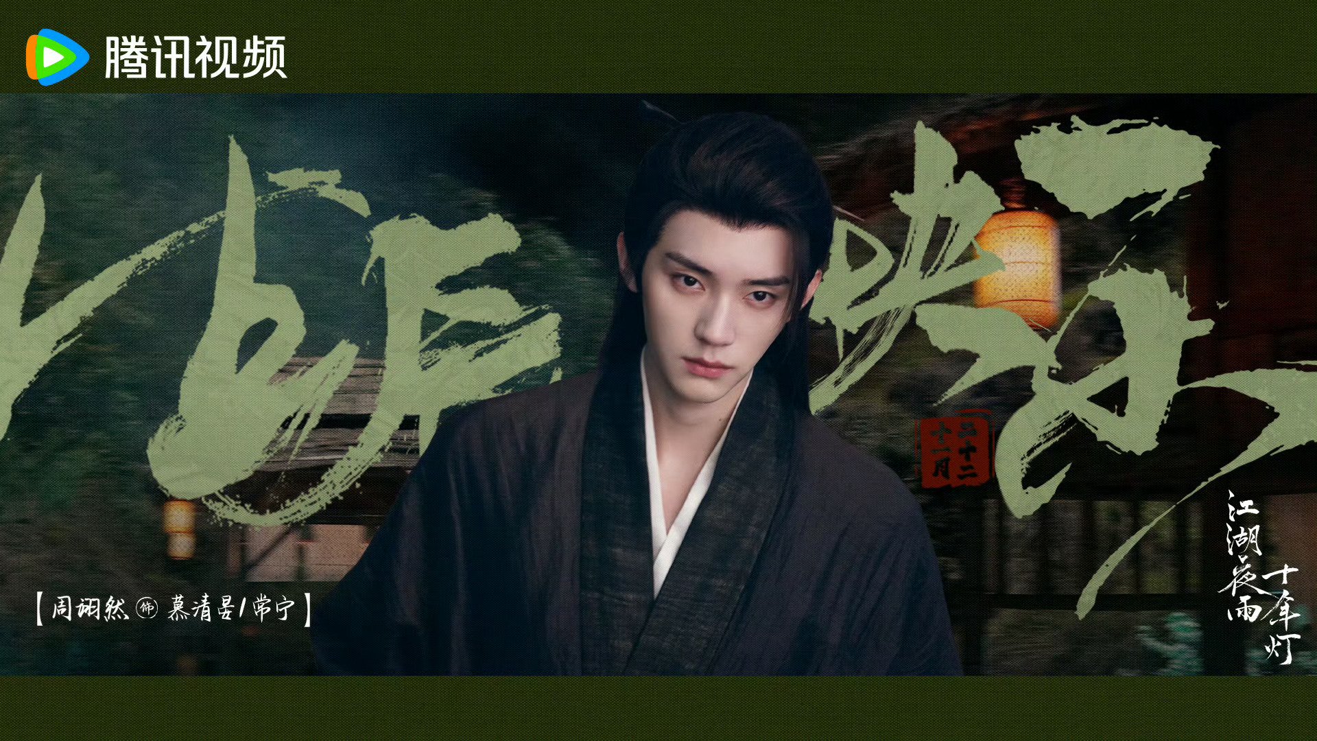 周翊然待播剧《江湖夜雨十年灯》《翘楚》庆生海报发布