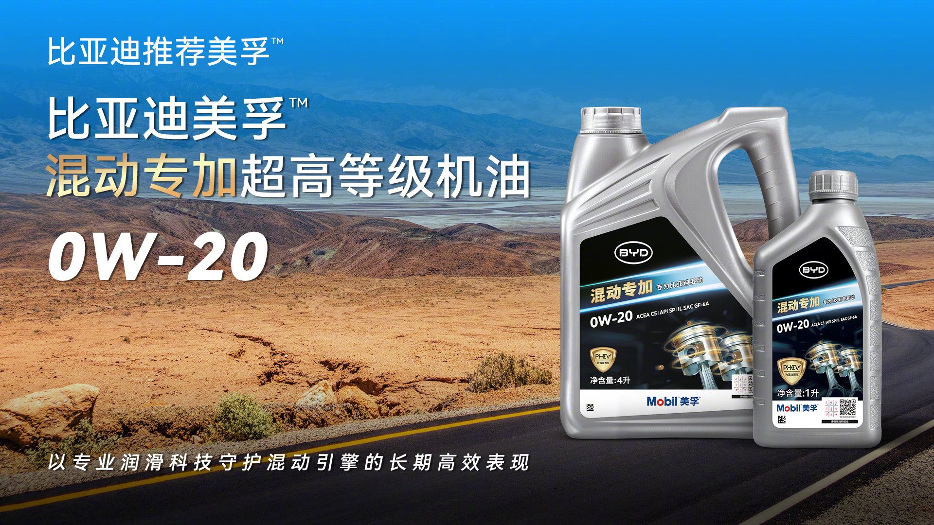 比亚迪与美孚合作推出PHEV专用机油适配DM-i混动技术