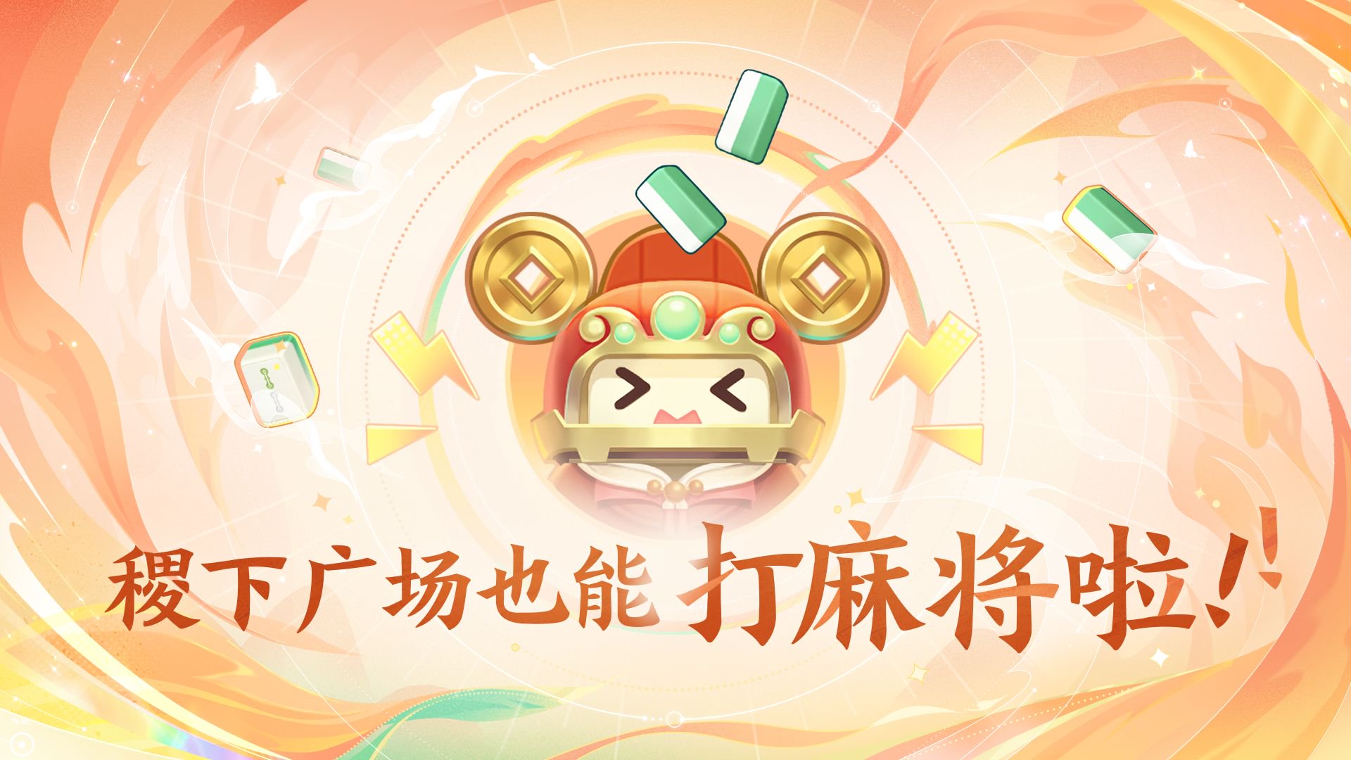 王者荣耀推出麻将玩法解决三缺一难题