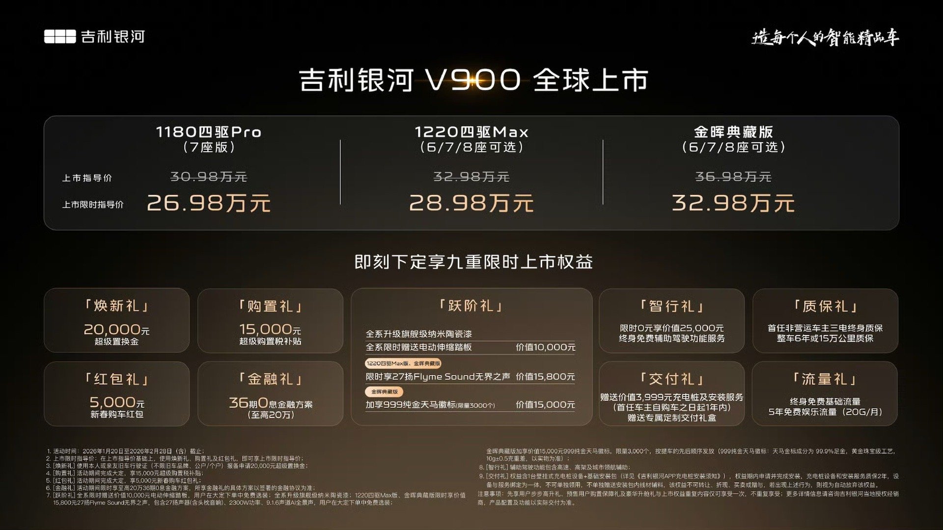 吉利银河V900全球上市，26.98万起赠足金车标