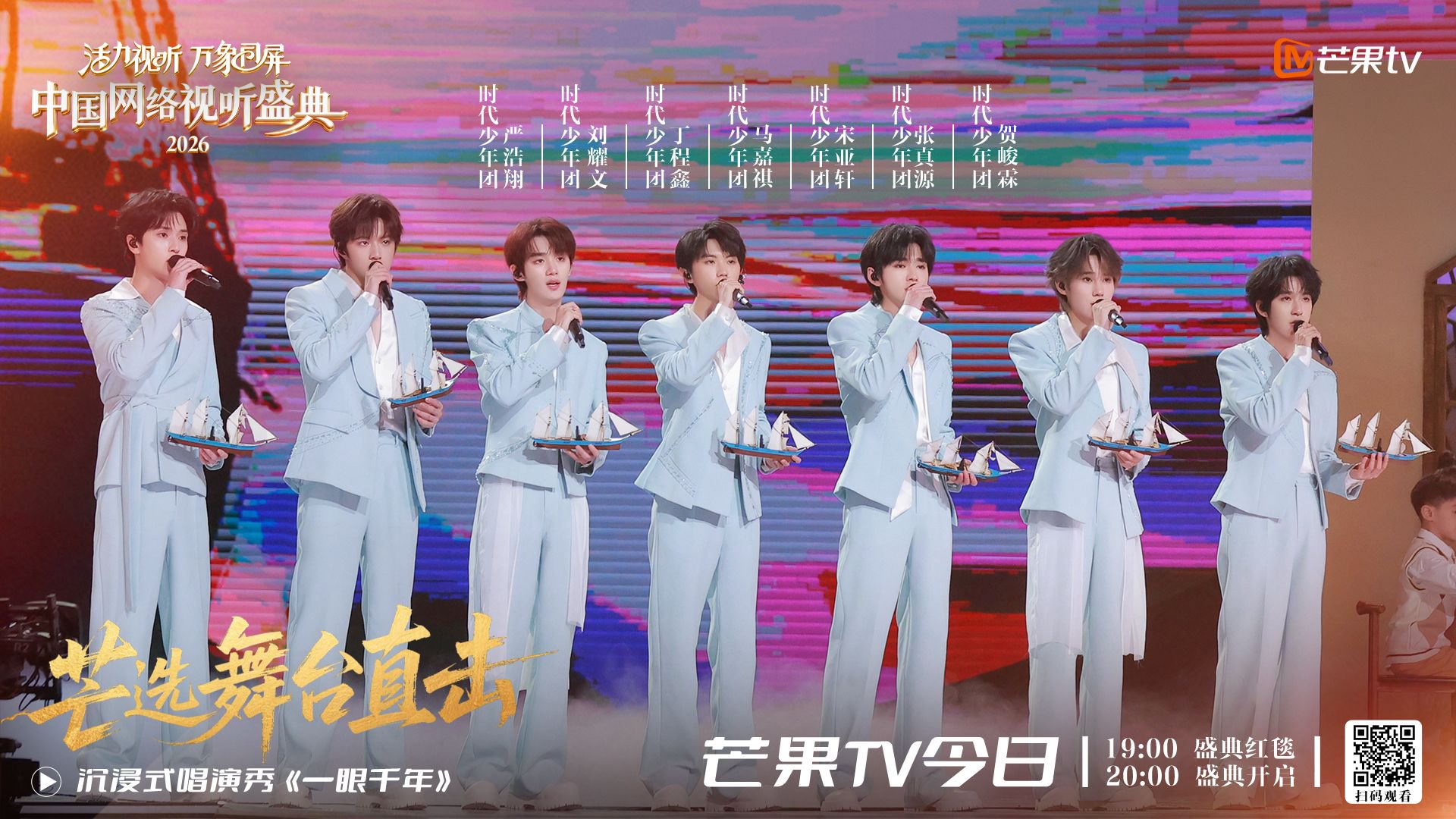 芒果TV携时代少年团等献演2026网络视听盛典