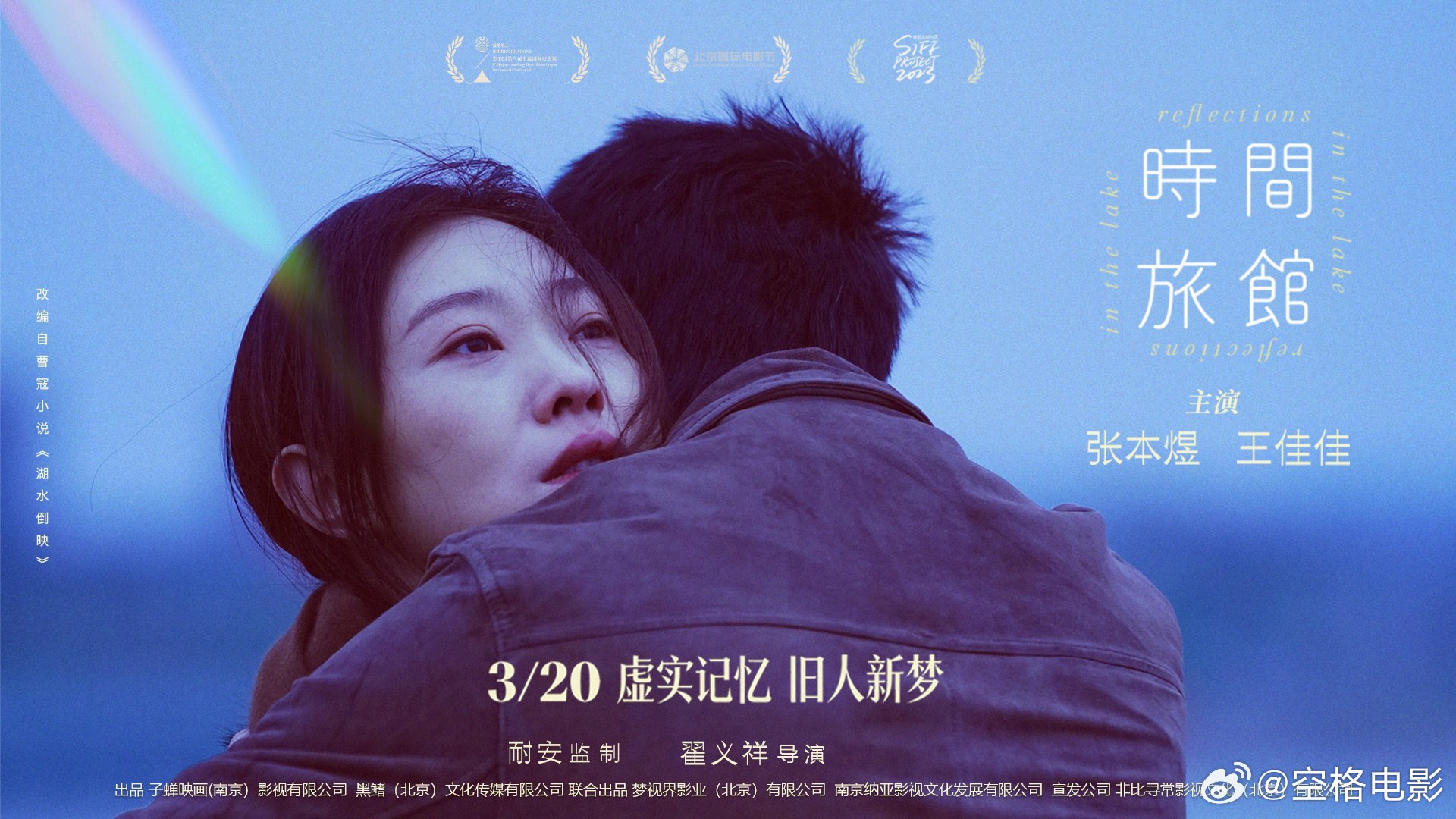 电影时间旅馆3月20日公映，张本煜王佳佳演绎时间缝隙重逢