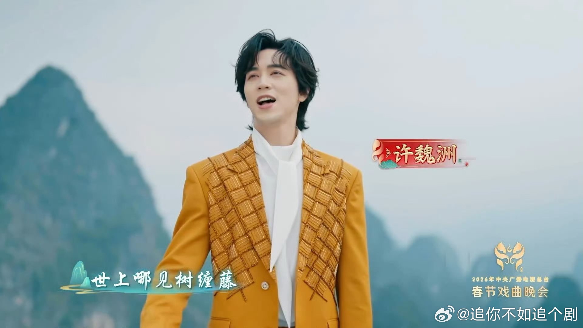 许魏洲王鸥阳朔唱山歌,藤缠树演绎山水情歌
