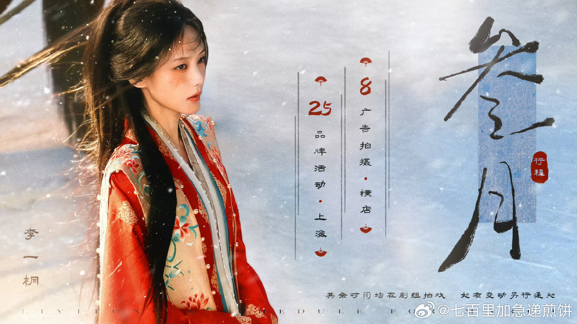 李一桐等12位女明星公布三月行程