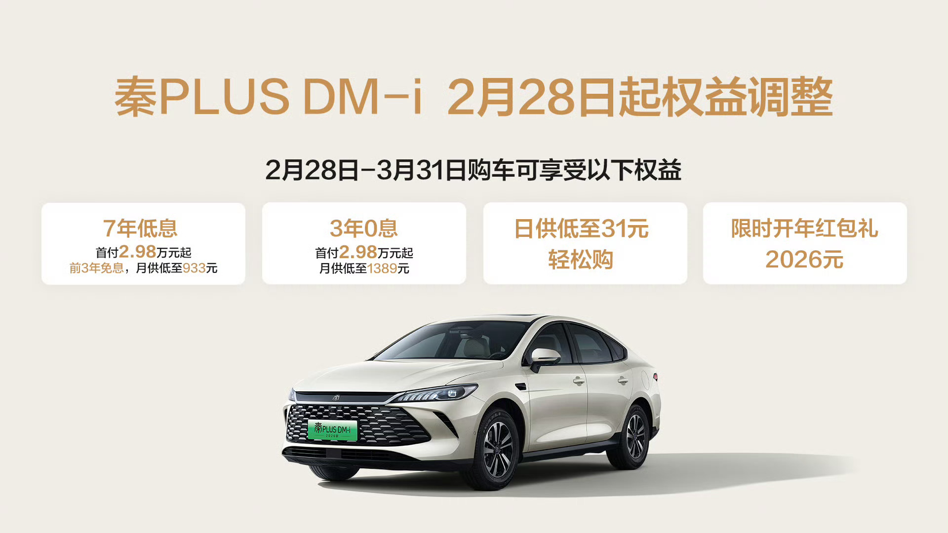 比亚迪秦PLUS推7年低息3年免息购车权益