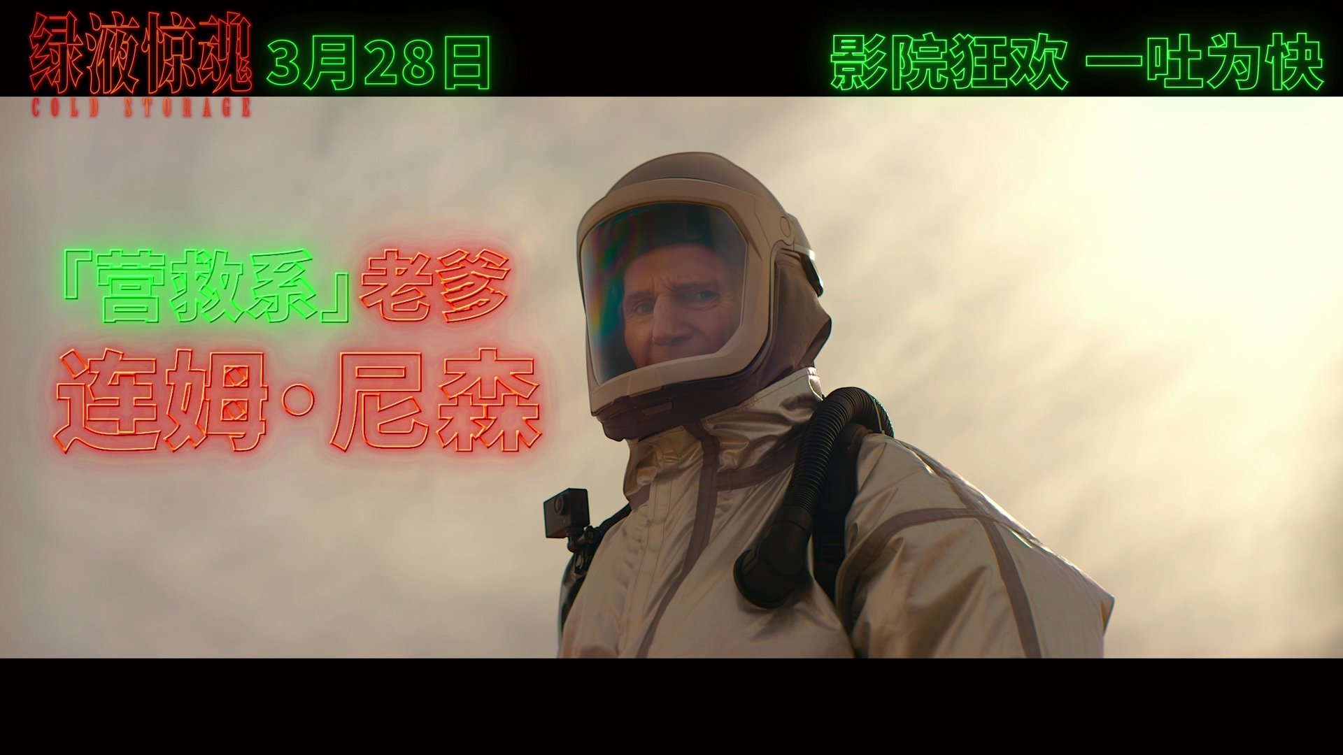 《怪奇物语》史蒂夫主演丧尸新片《绿液惊魂》3月28日国内上映