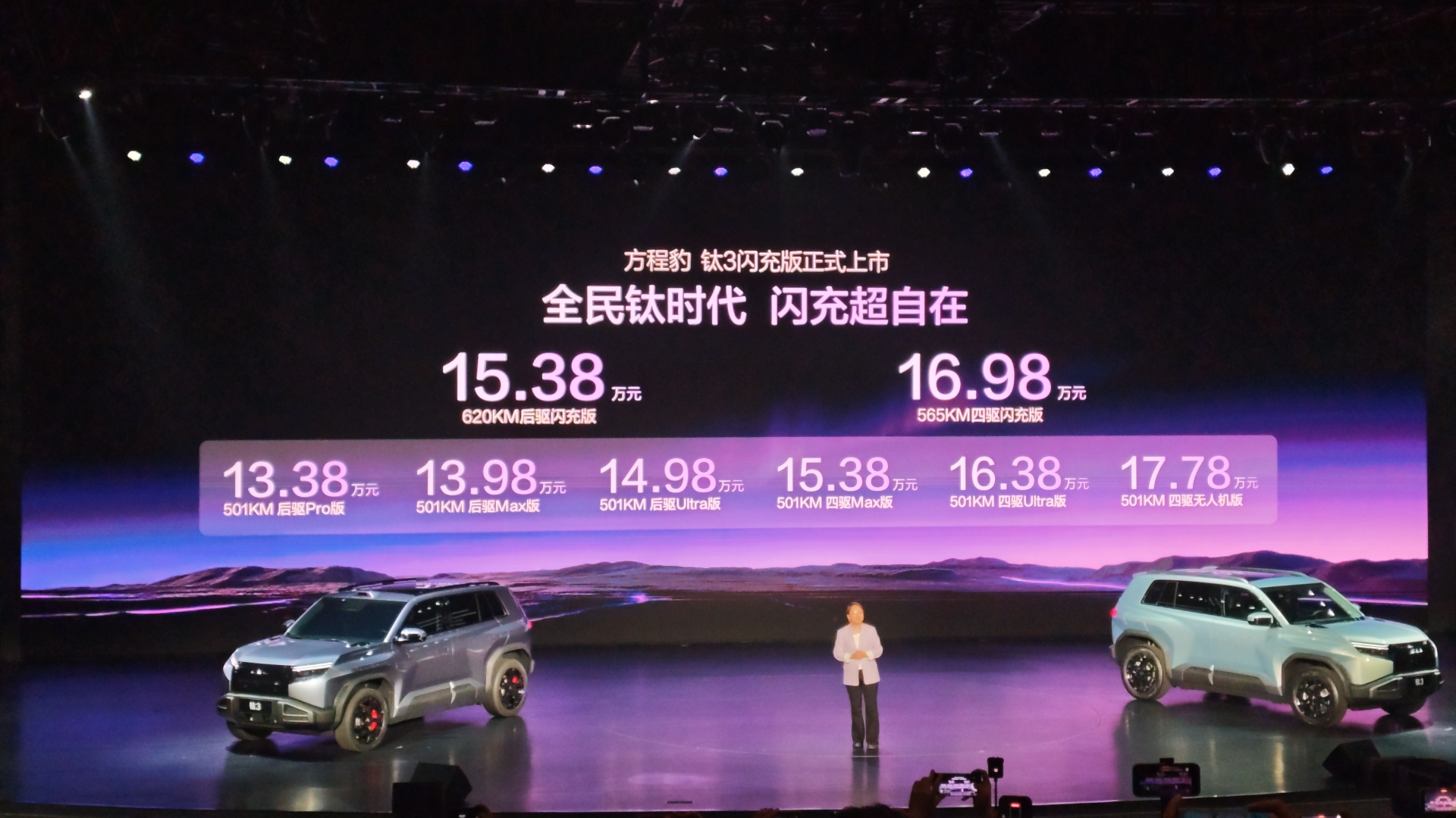 方程豹钛3闪充版上市，起售价15.38万元