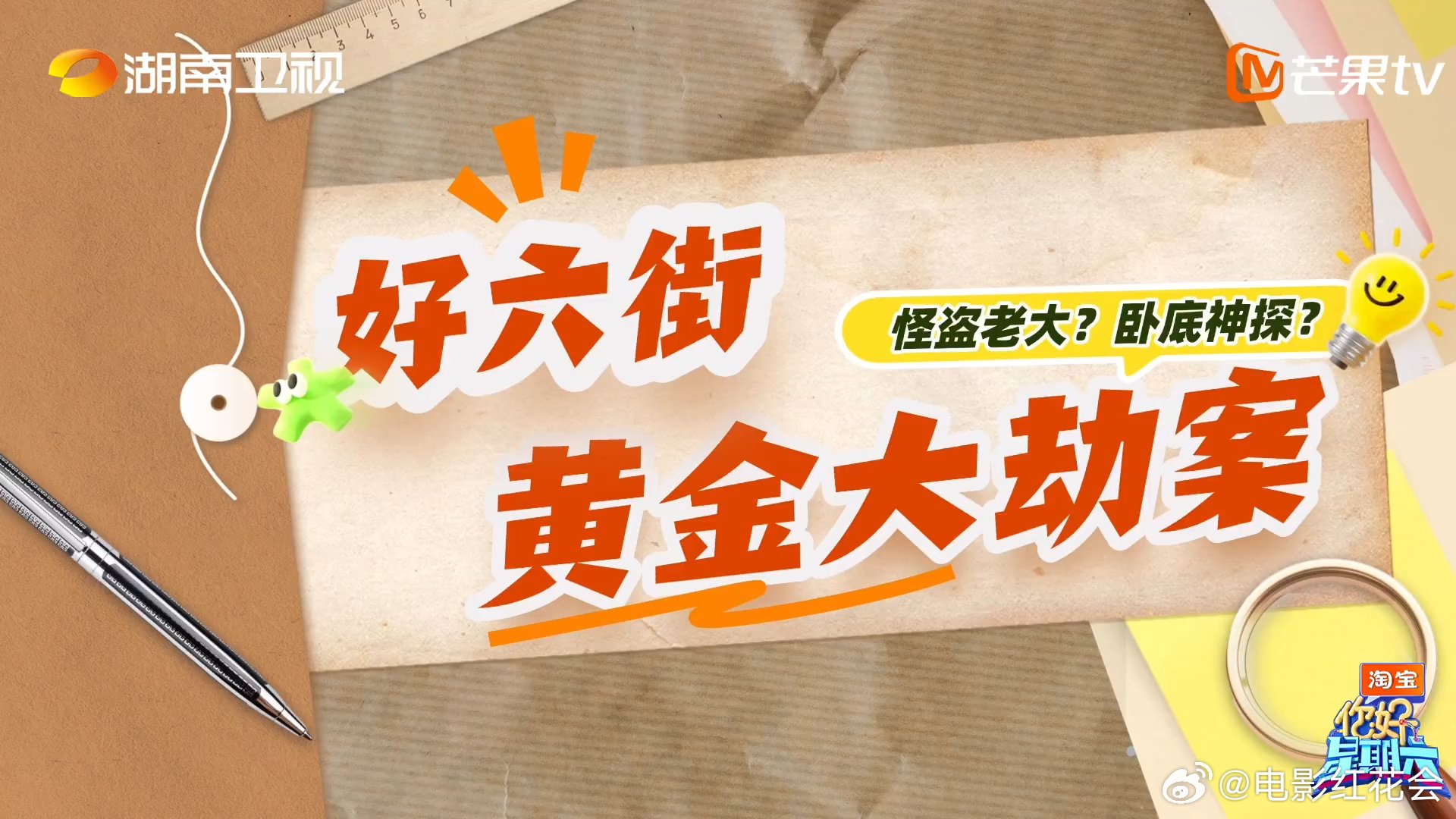 你好星期六悬疑感拉满，线索扑朔迷离难辨真凶