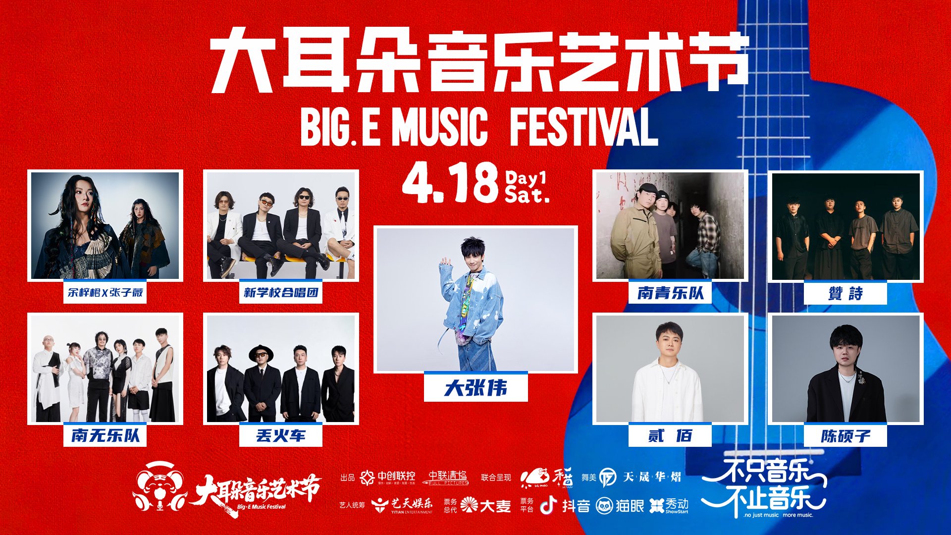 大耳朵音乐艺术节4月18日济南开幕，余梓桾、大张伟等加盟