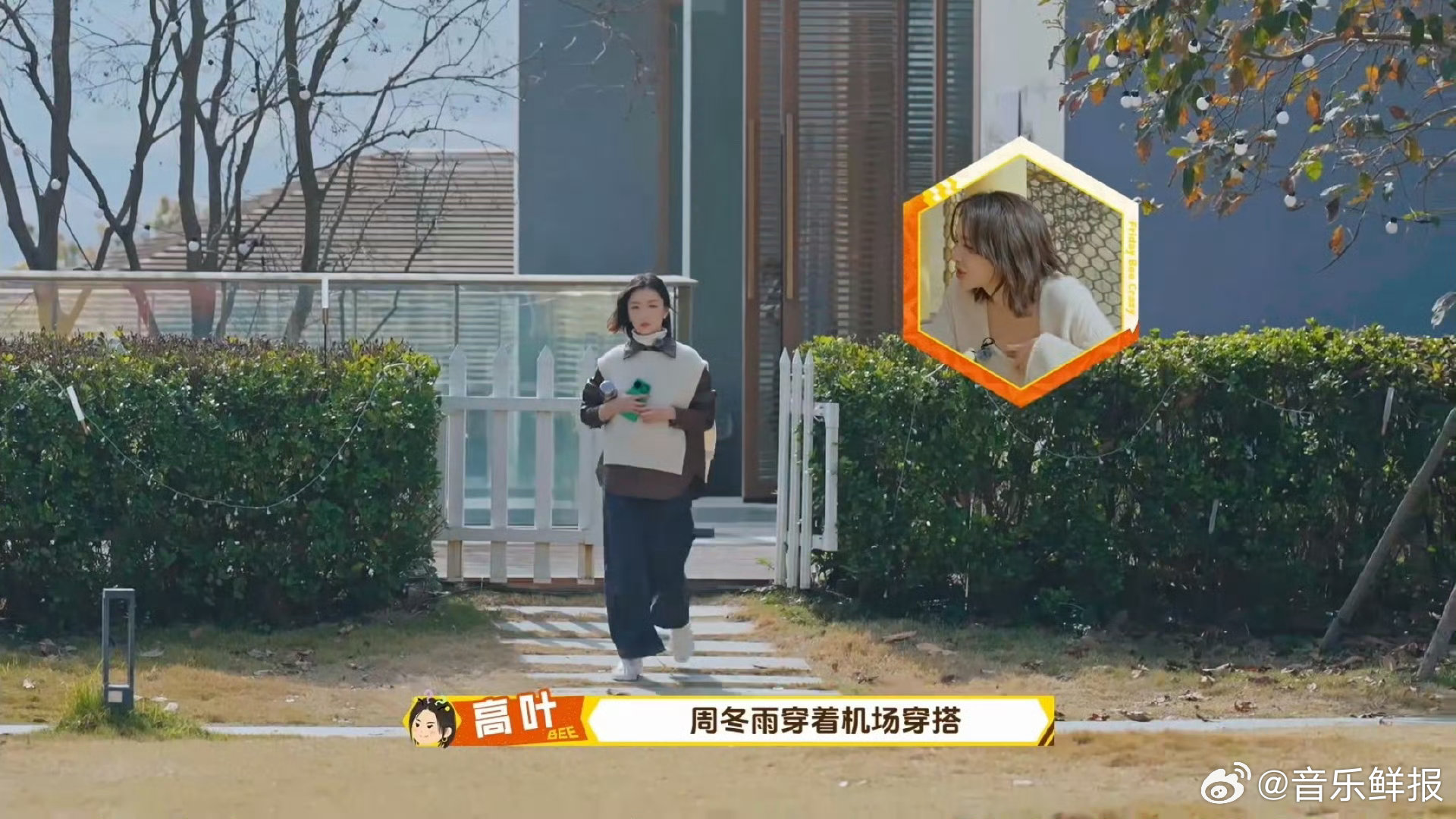周冬雨机场look亮相综艺录制，高叶调侃穿搭引欢乐