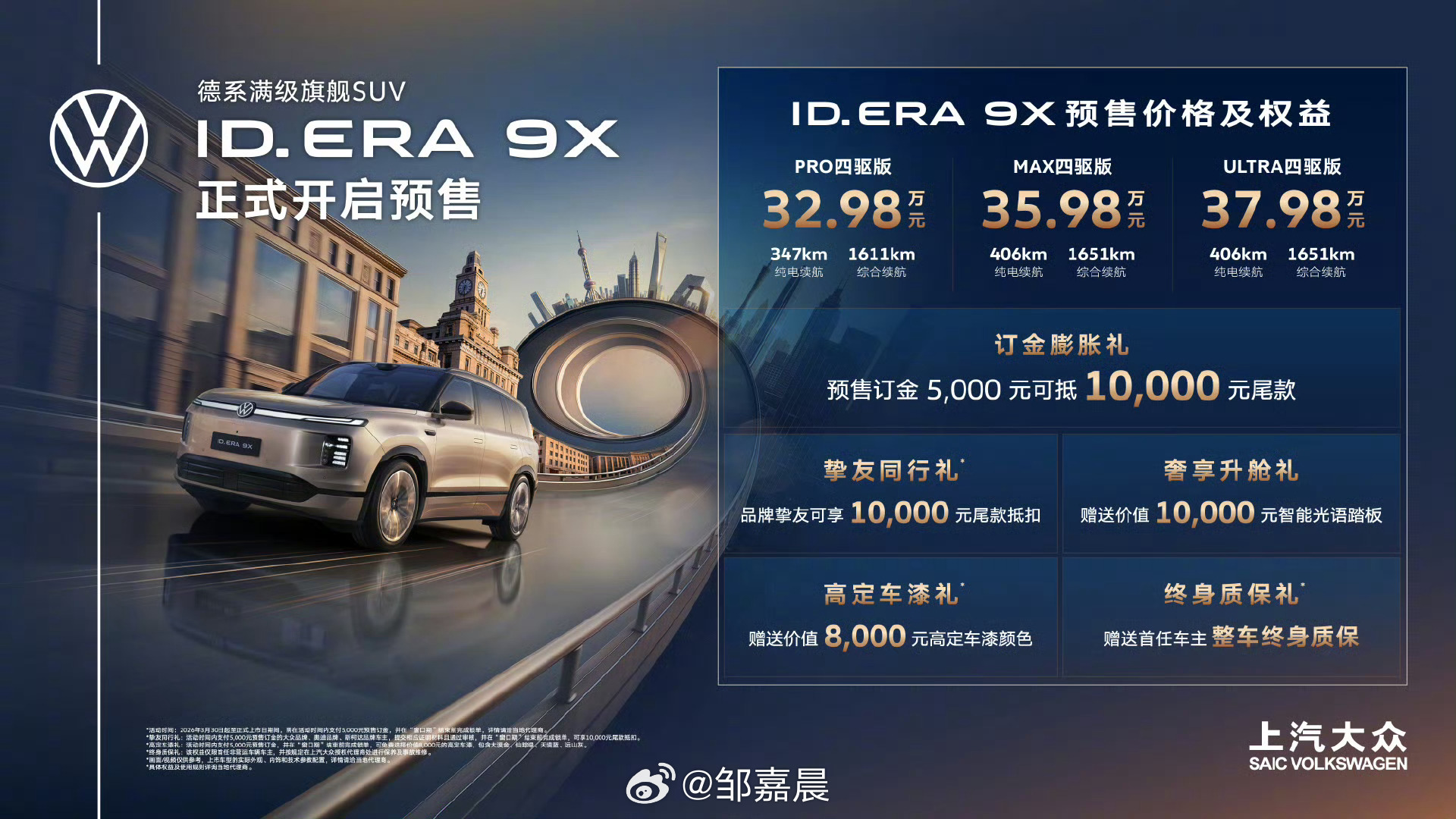 ID. ERA 9X开启预售，四驱车型32.98万元起