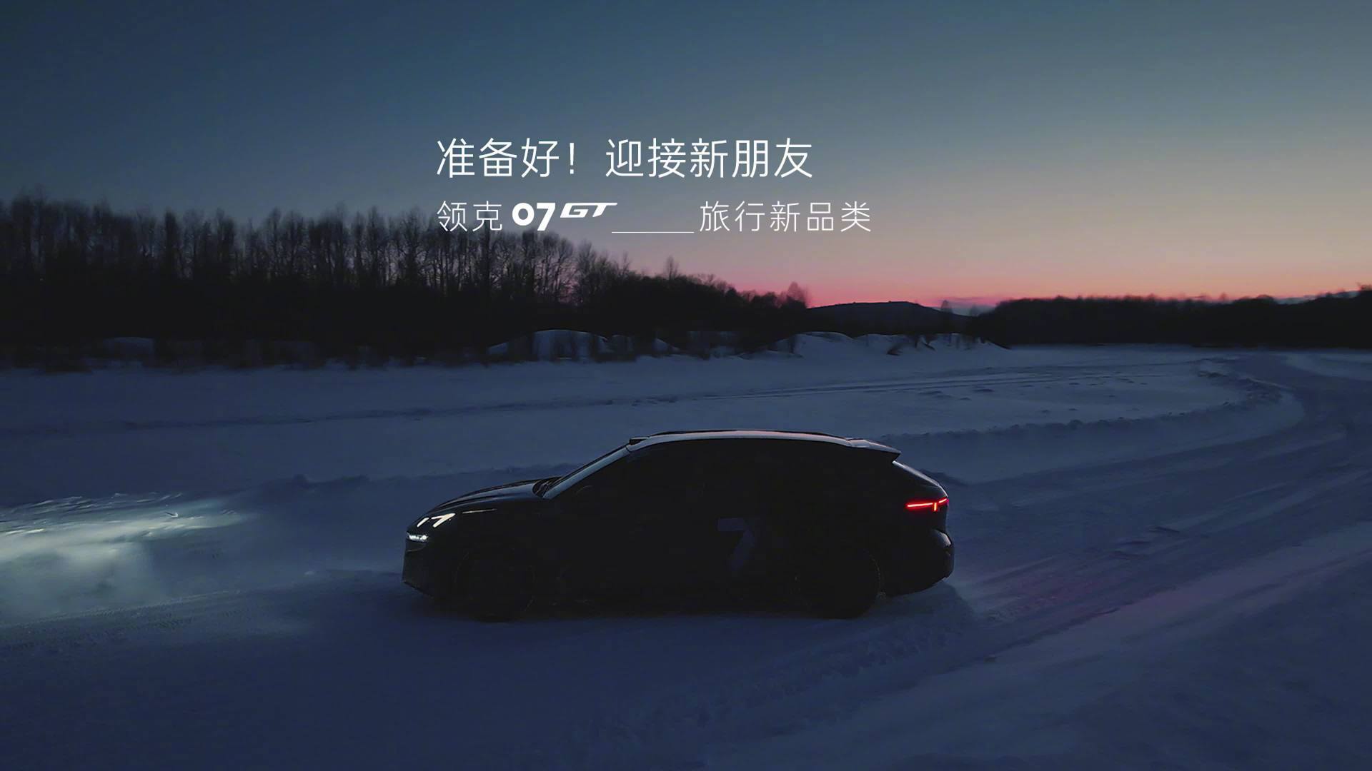 领克07 GT官宣年内发布，用户票选定名运动猎装旅行车