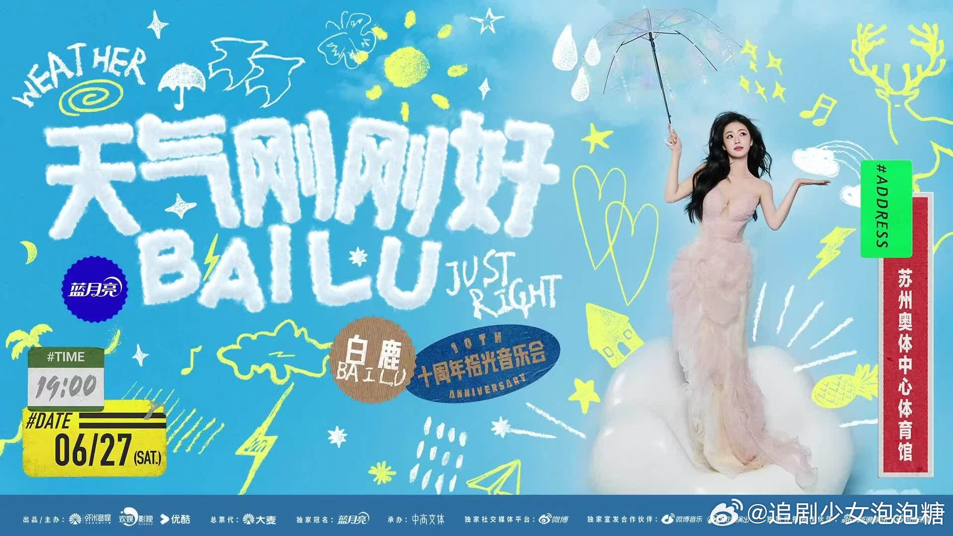 白鹿官宣十周年拾光音乐会海报