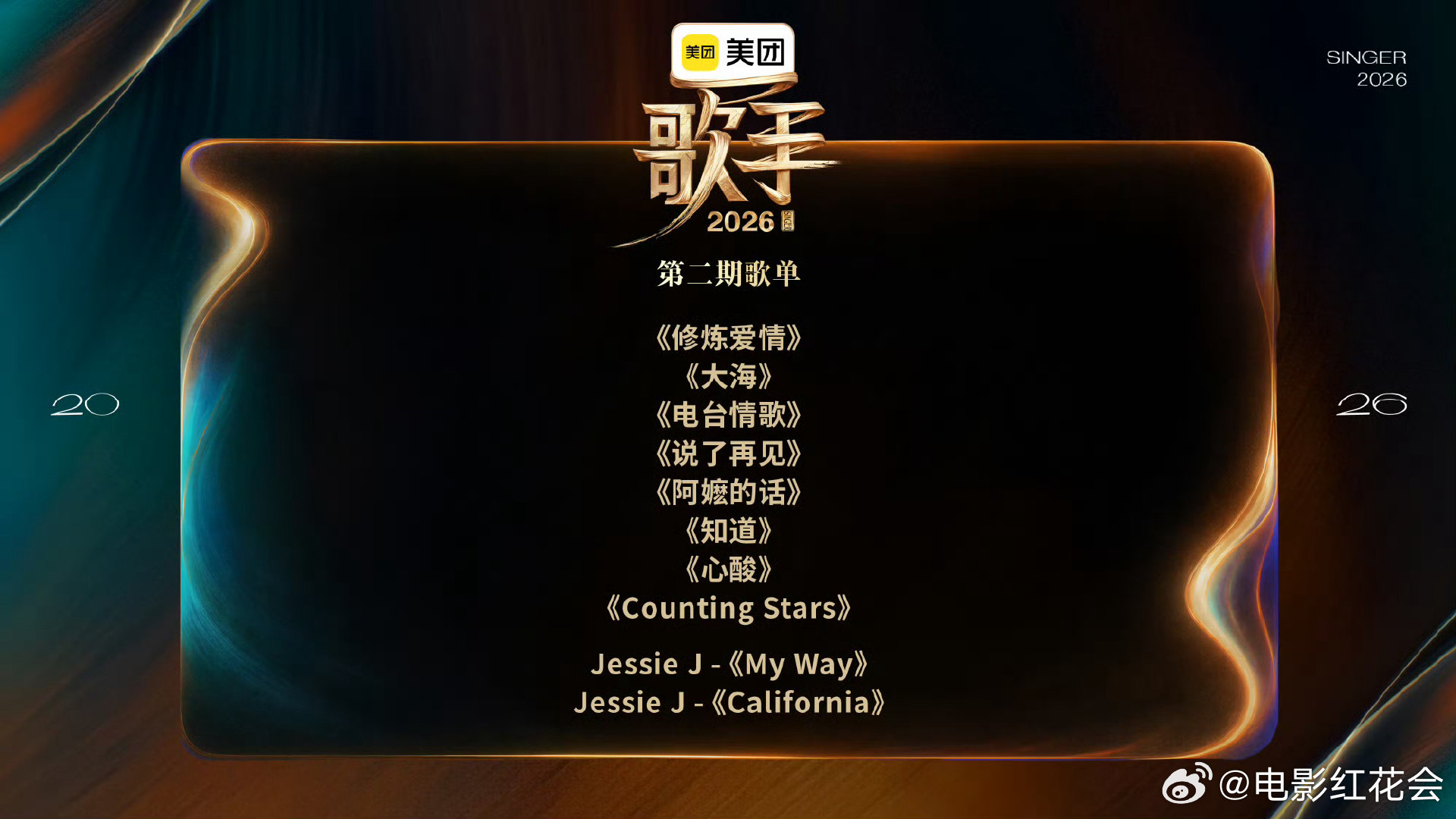 歌手2026第二期歌单曝光，周杰伦林俊杰作品入选