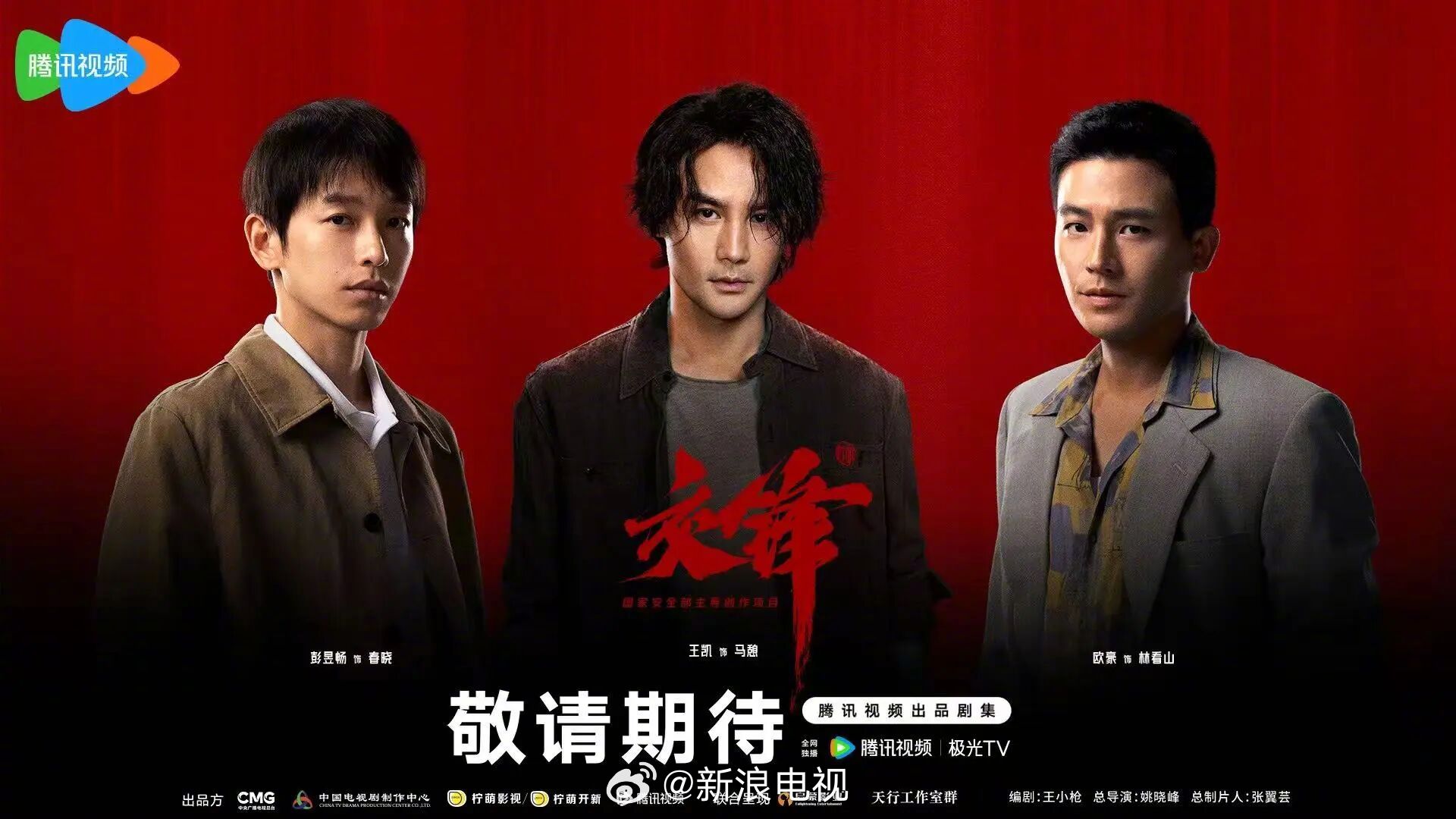 王凯彭昱畅欧豪主演国安剧《交锋》2026年9月上线腾讯视频