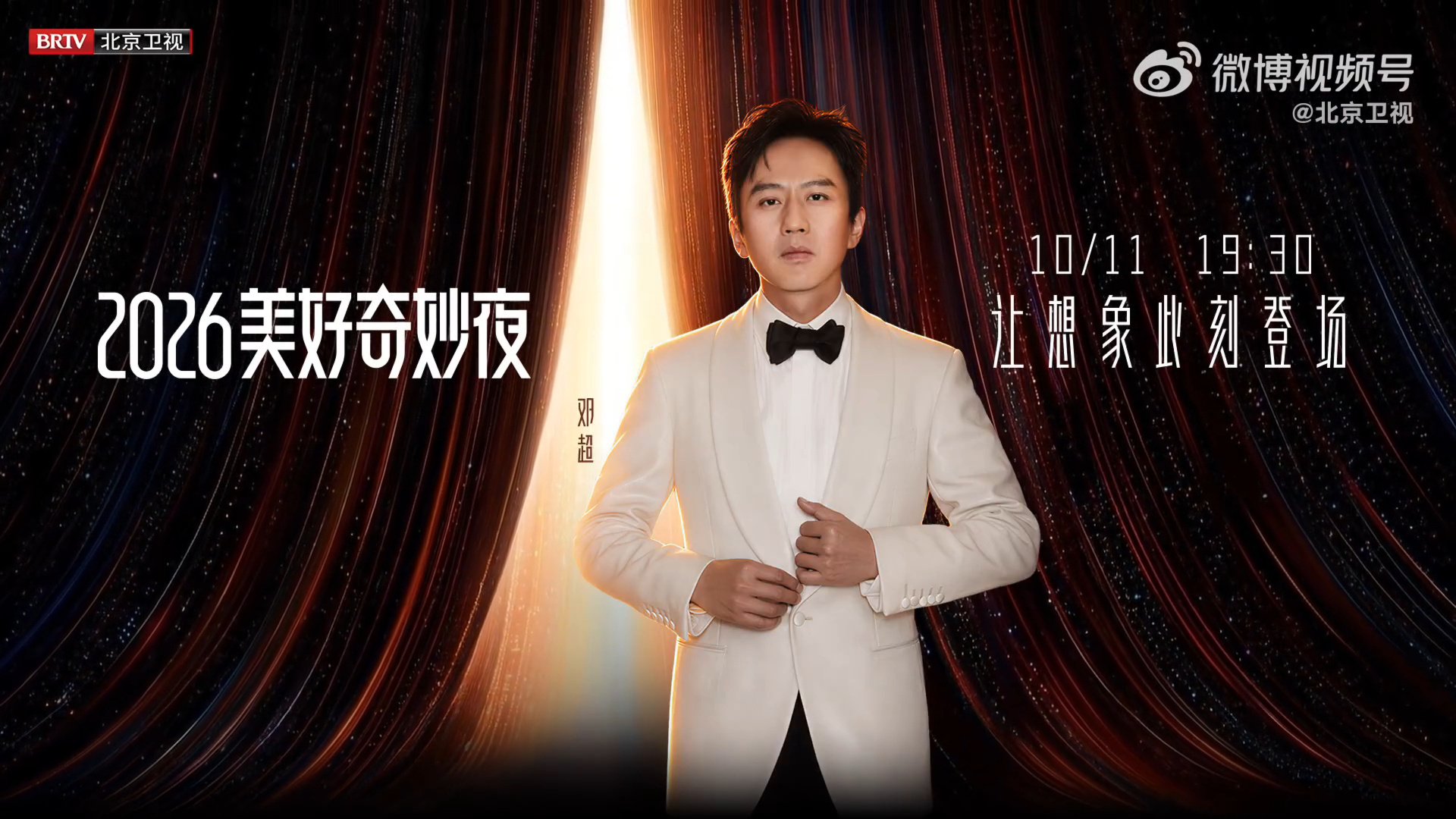 2026美好奇妙夜阵容官宣，邓超周深檀健次等齐聚