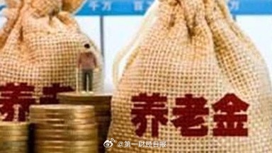 中财办明确提高城乡居民基础养老金，明年将迎第八次上涨
