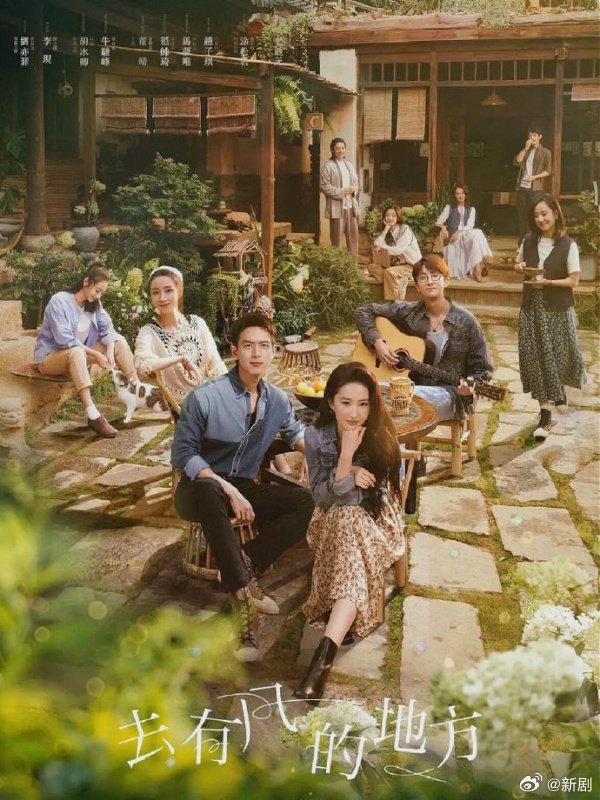 刘亦菲李现《去有风的地方》开播3周年