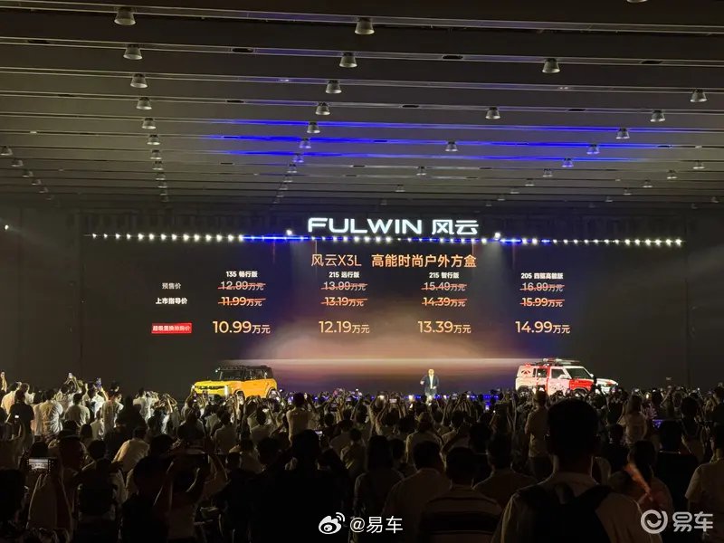 奇瑞风云X3L上市，增程混动续航超1000km