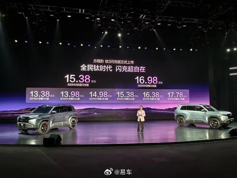 方程豹钛3闪充版上市，售15.38万起，续航最高620公里