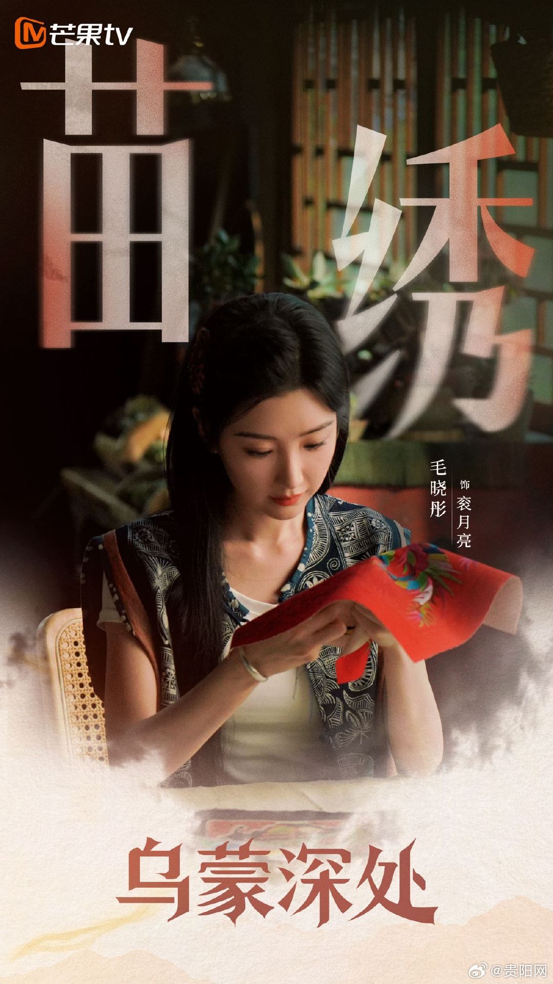 毛晓彤秦俊杰主演《乌蒙深处》12日芒果TV开播