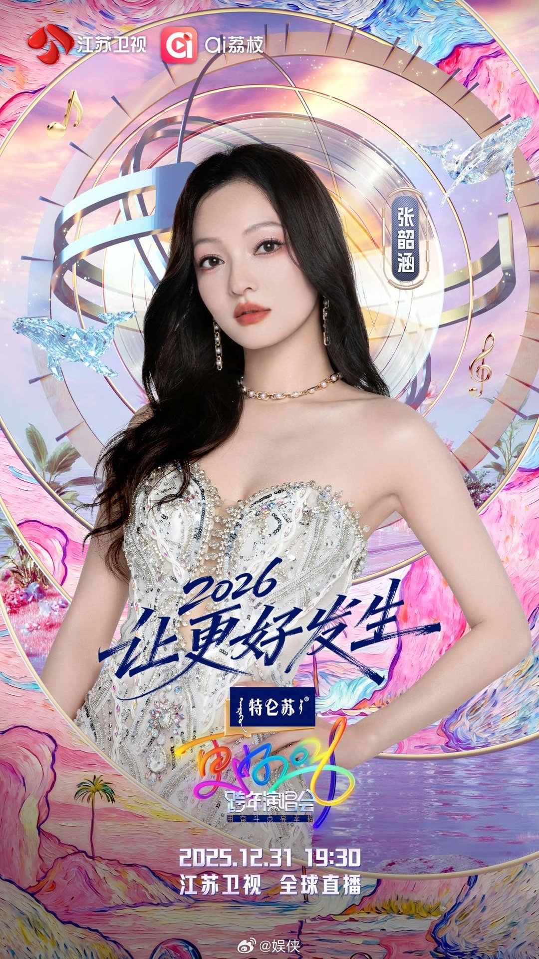 张韶涵加盟江苏卫视跨年，经典金曲引爆全场