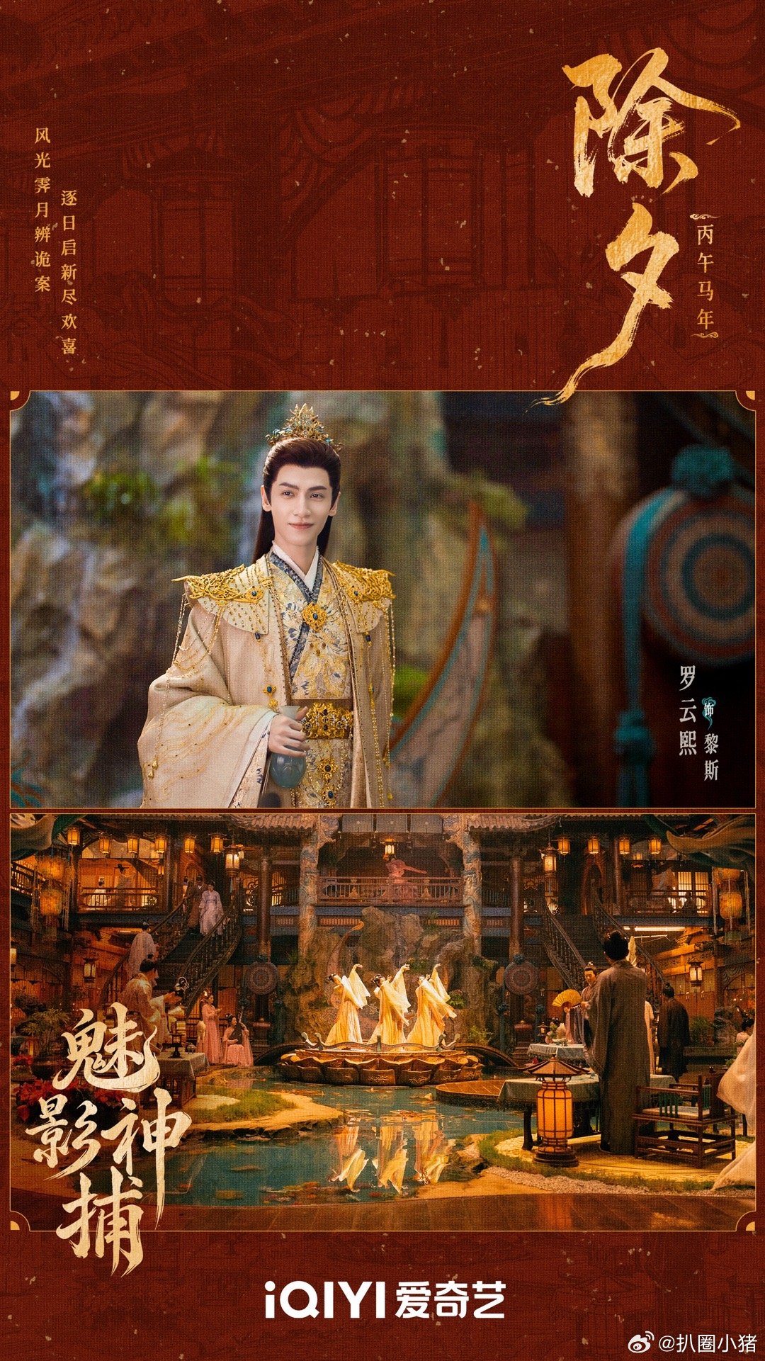 罗云熙《魅影神捕》发布除夕海报